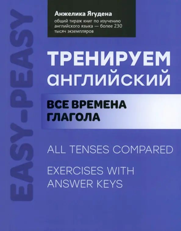 Тренируем английский. Все времена глагола | Ягудена Анжелика Рифатовна