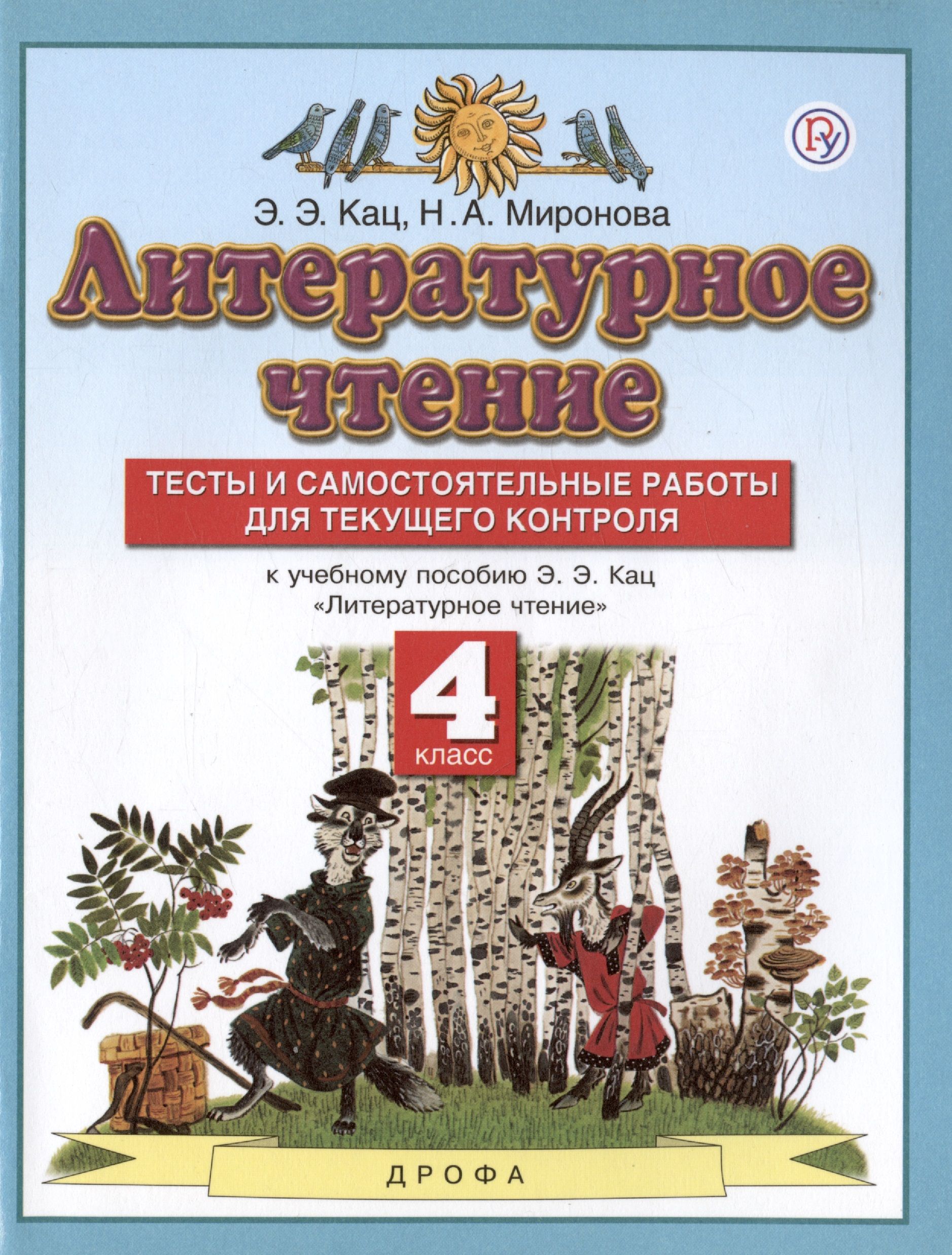 Пособие кац. Планета знаний литературное чтение 4 класс э.э.кац. умк планета знаний литературное чтение кац. литературное чтение. 1 класс. кац э.э.. э.э.кац литературное чтение 2 класс.