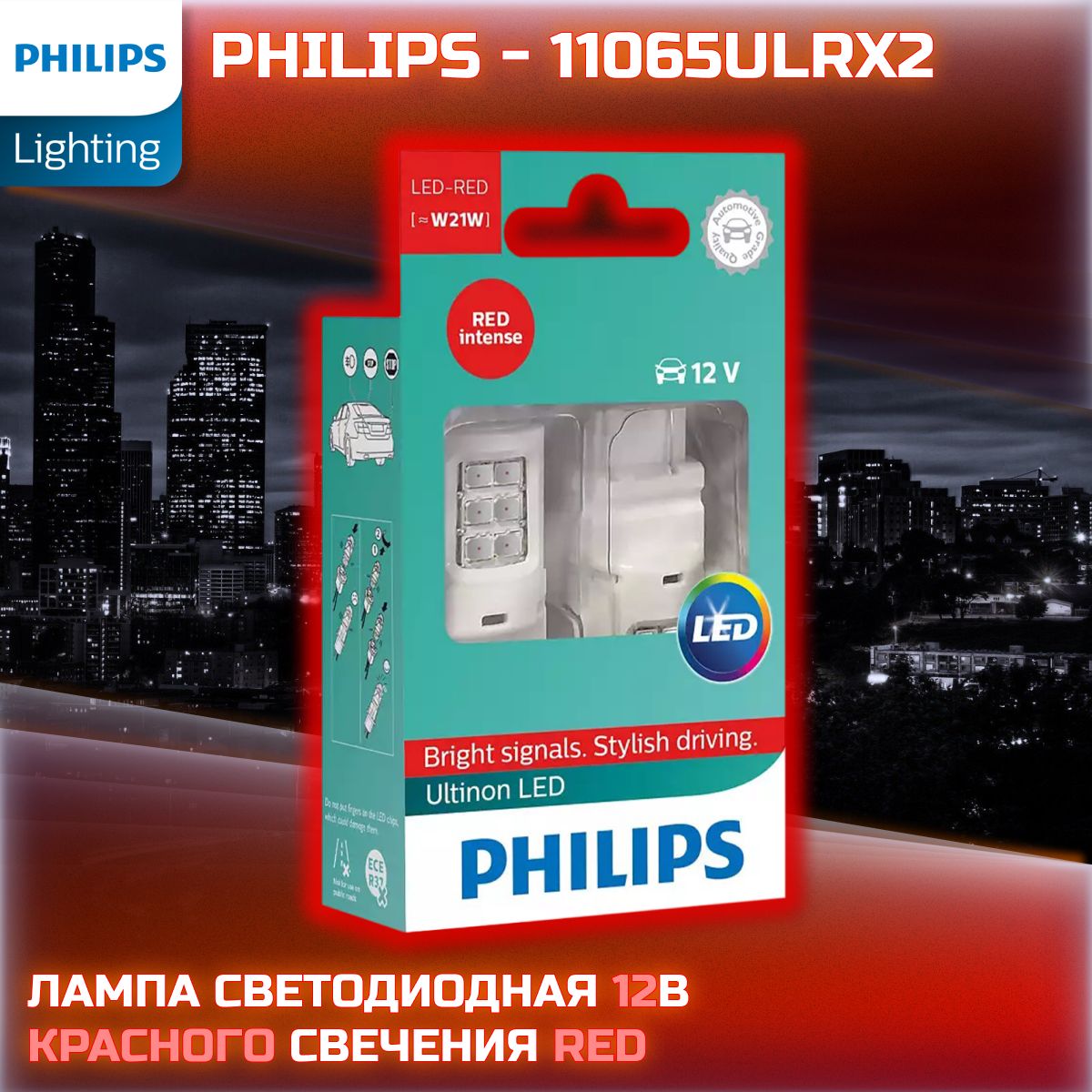 СветодиоднаялампаPhilipsW21W12V-LED(W3x16d)Red2,5WUltinonLED(комплект2шт.)