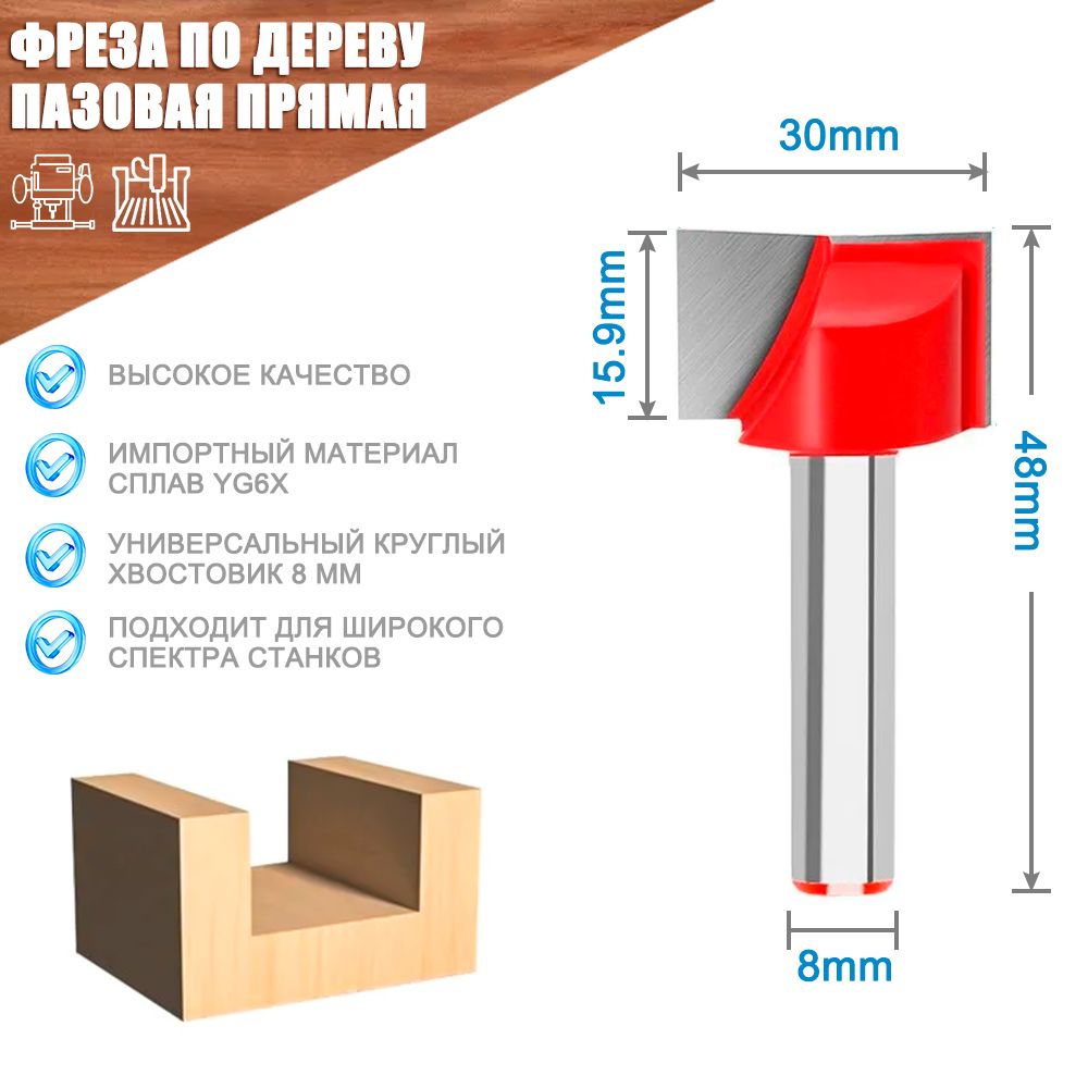 Фрезаподеревупазоваяпрямая8х30мм,хвостовик8мм