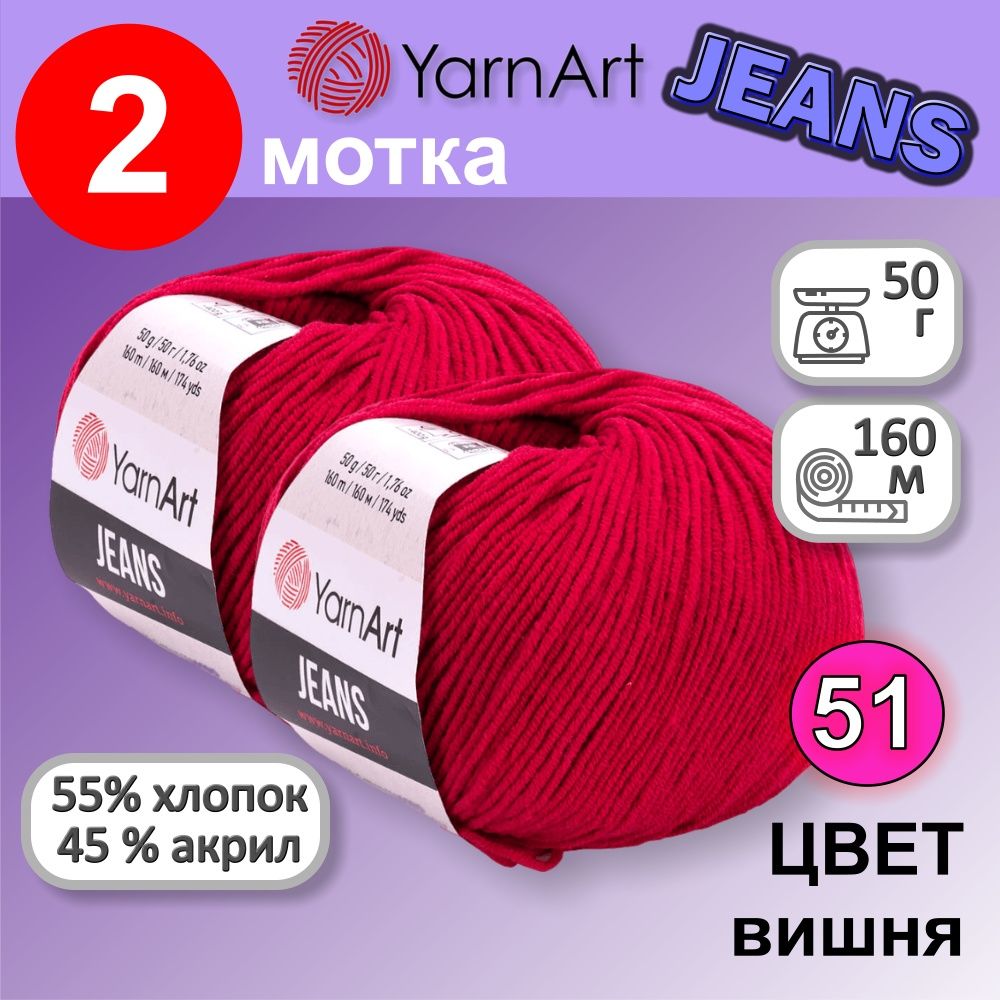 Пряжа YarnArt Jeans (Ярнарт Джинс) цвет: вишня 51, 55% хлопок, 45% полиакрил, 50г, 160м, набор 2 мотка