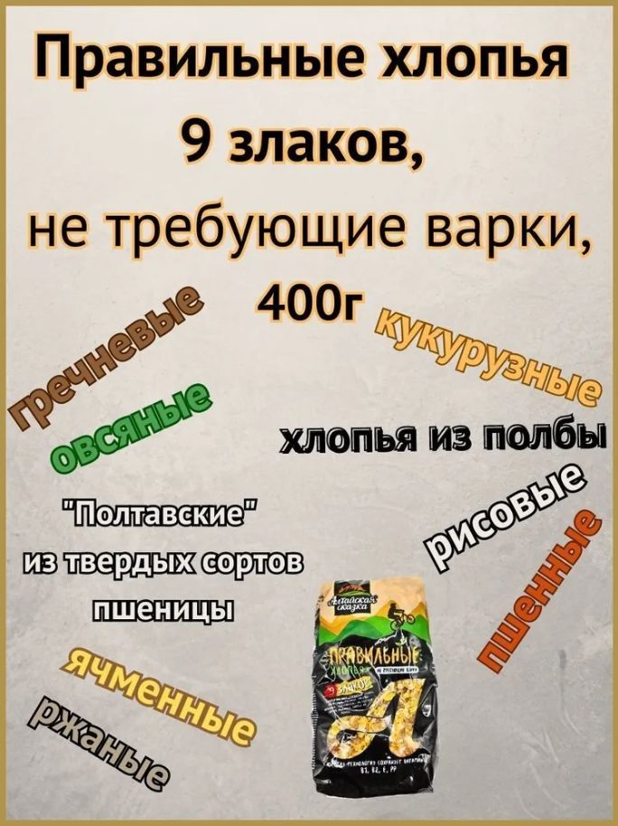 Хлопья 9 злаков, "Алтайская сказка" не требующие варки 400гр. 9 шт.