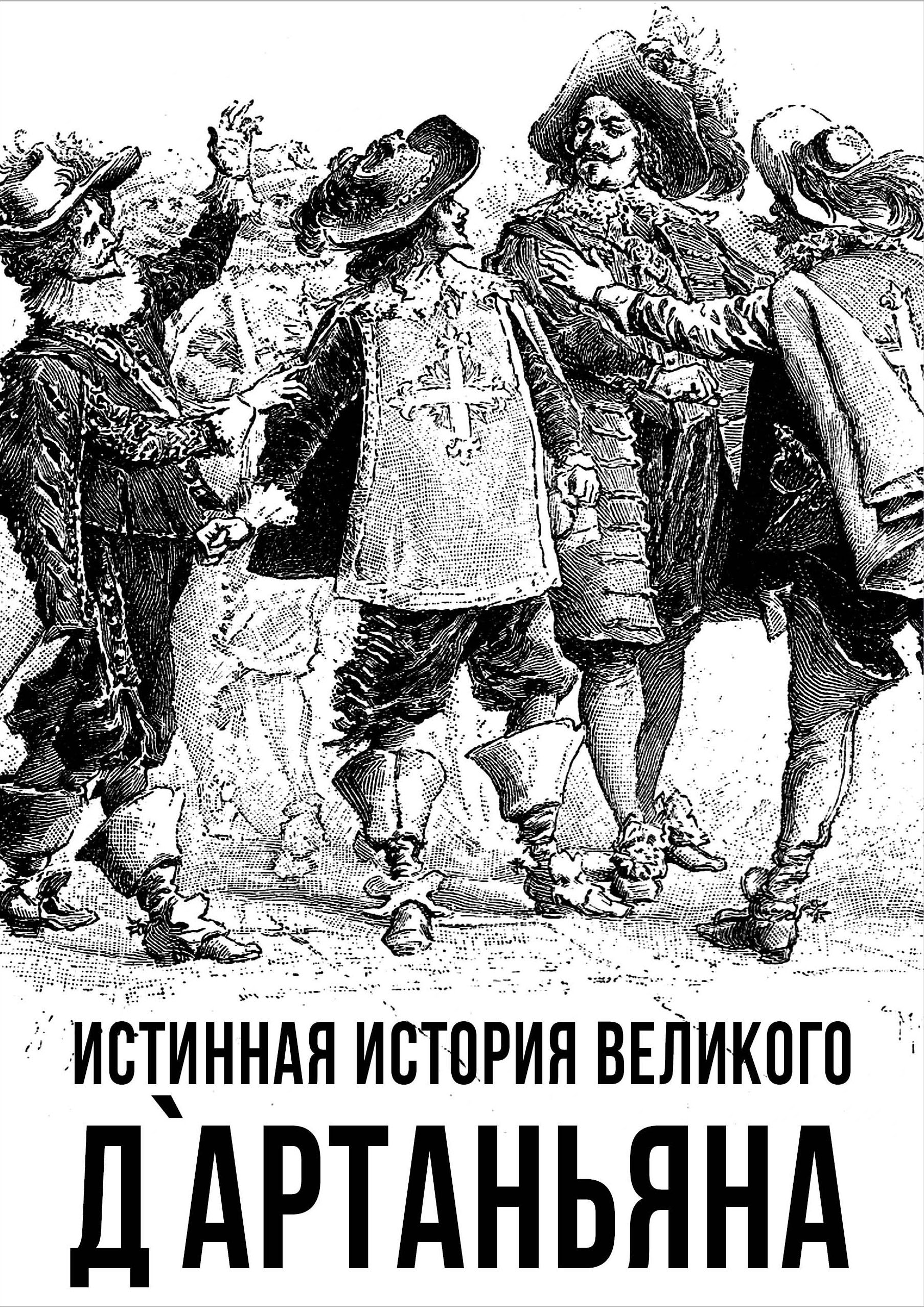 Истинная история великого д Артаньяна | Алдонин Сергей