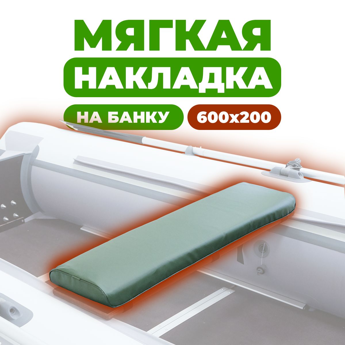 Мягкая накладка на сидение лодки 600х200х50 (зеленая)