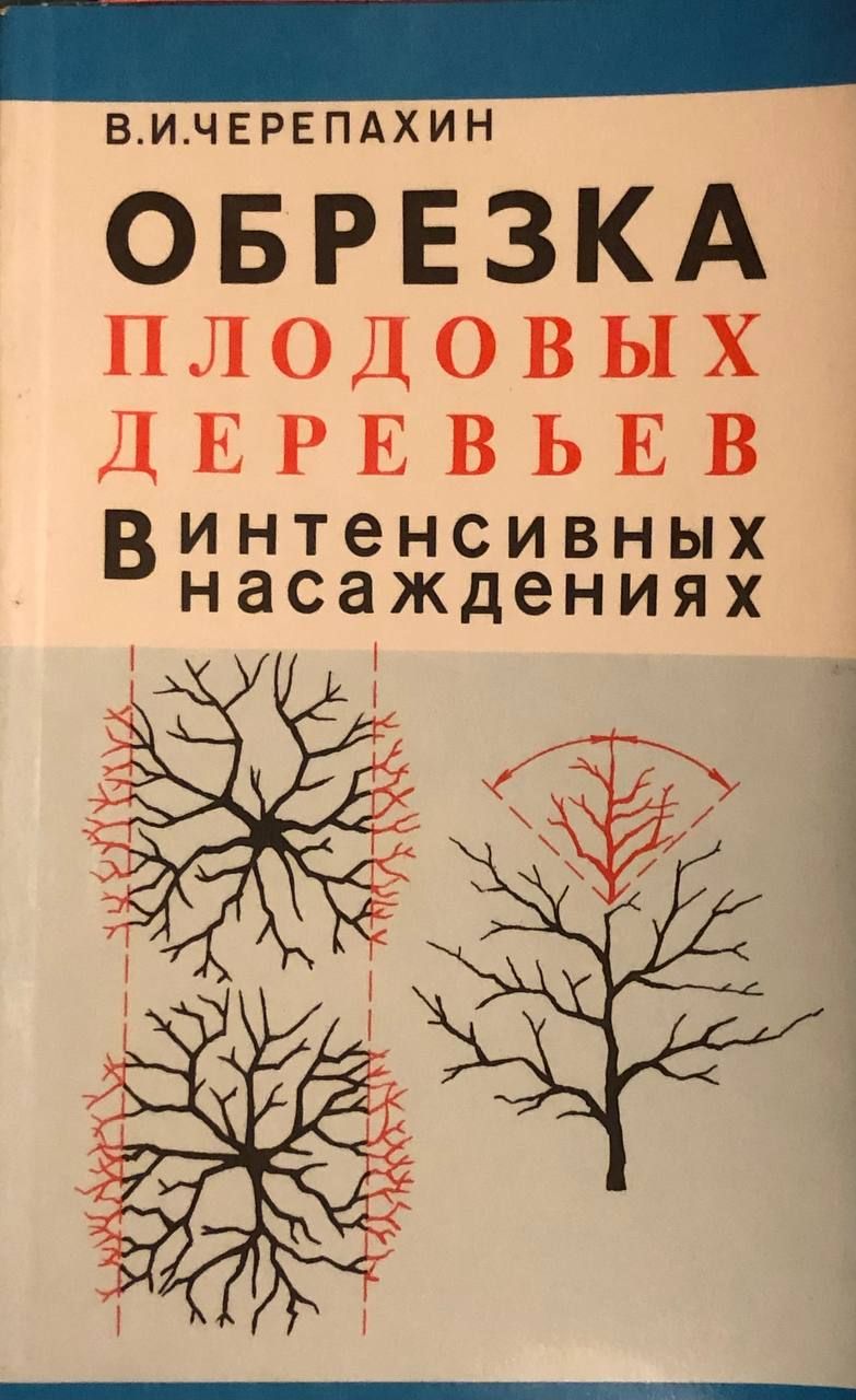 Обрезка Плодовых Деревьев Черепахин Купить