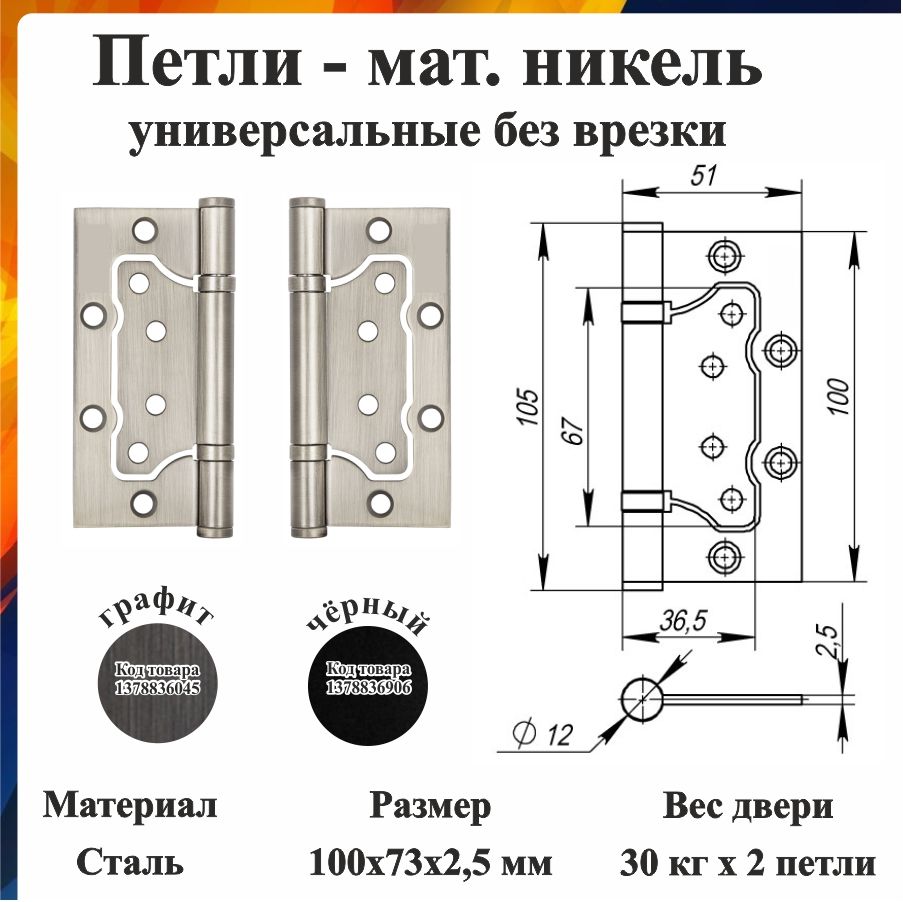 Петли дверные 2 шт. Бабочки матовый никель/хром