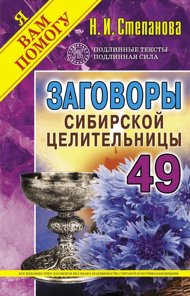 Заговоры сибирской. Заговоры сибирской целительницы Натальи степановой. Н.И Степанова заговоры сибирской целительницы 49 выпуск.