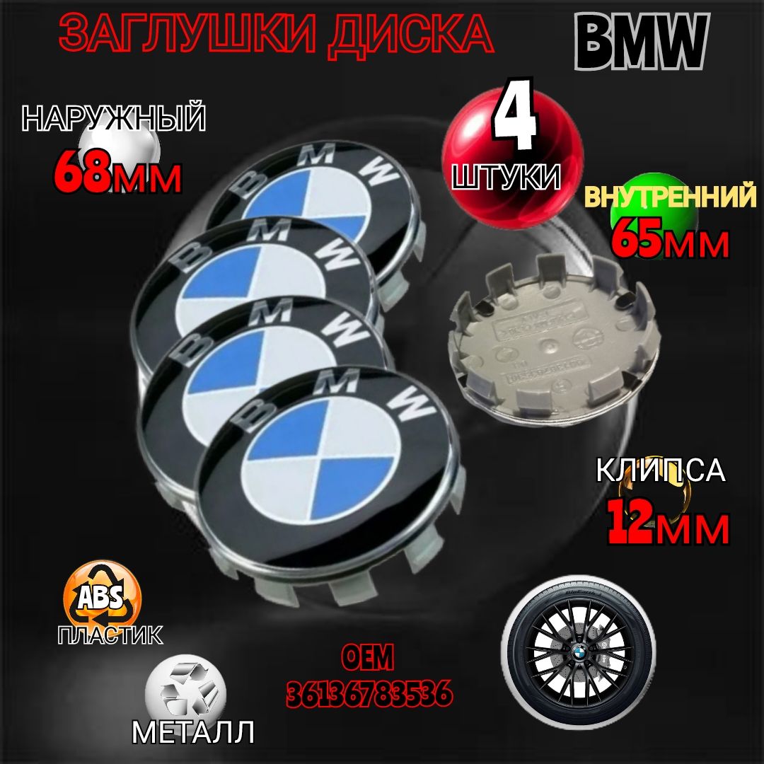 Заглушка диска/ Колпачок ступицы литого диска BMW БМВ 68 -65 мм, цвет  бело-голубой 4 штуки - купить по выгодным ценам в интернет-магазине OZON  (916432778)