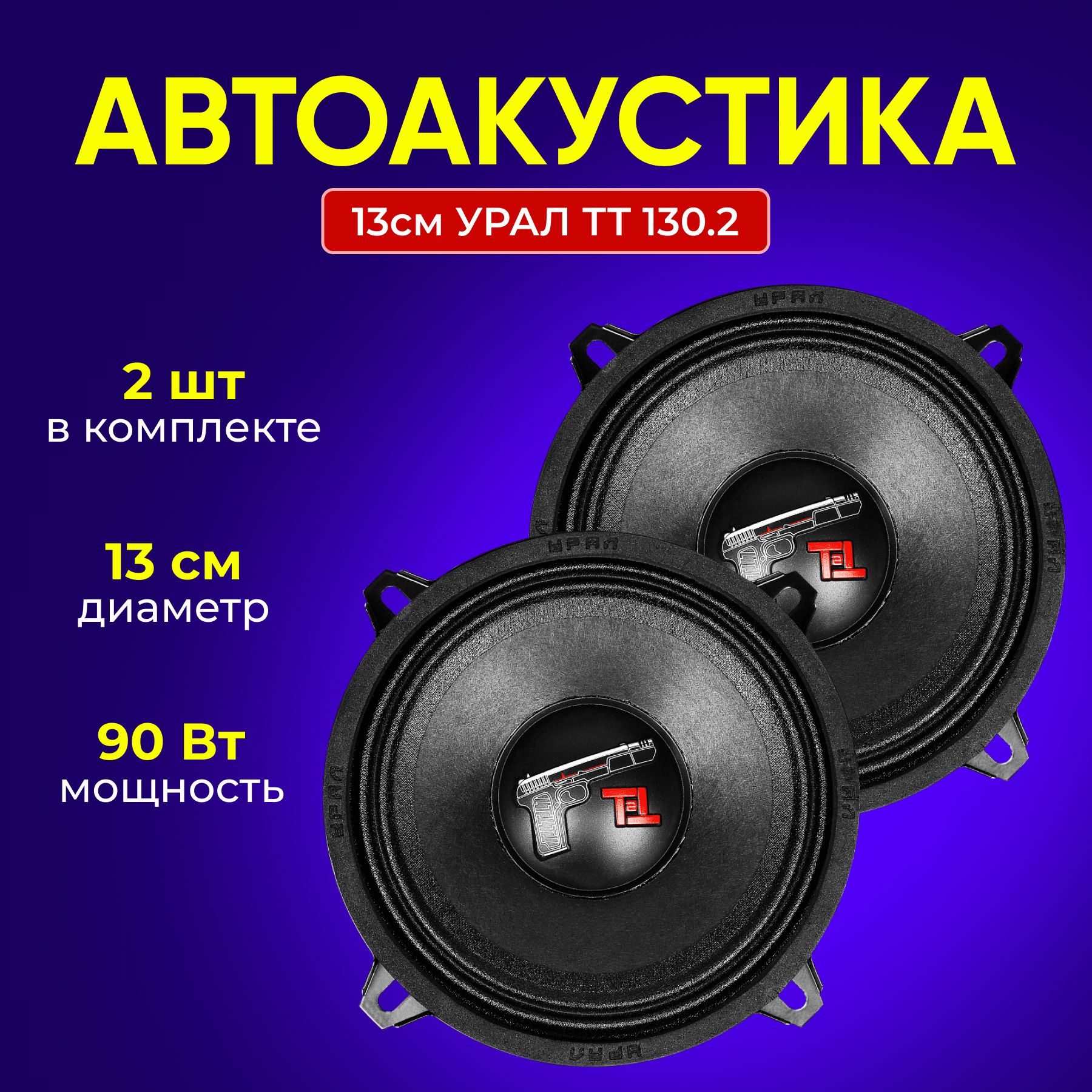 Автоакустика13смУРАЛТТ130.2