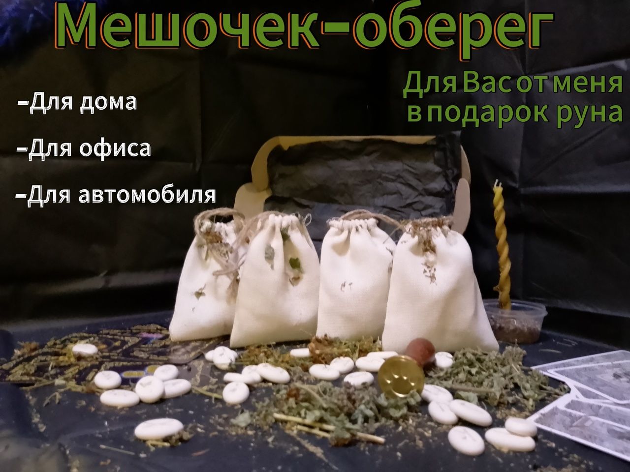 Мастер-класс «Мешочек-оберег» , Ольский район — дата и место проведения, программа мероприятия.