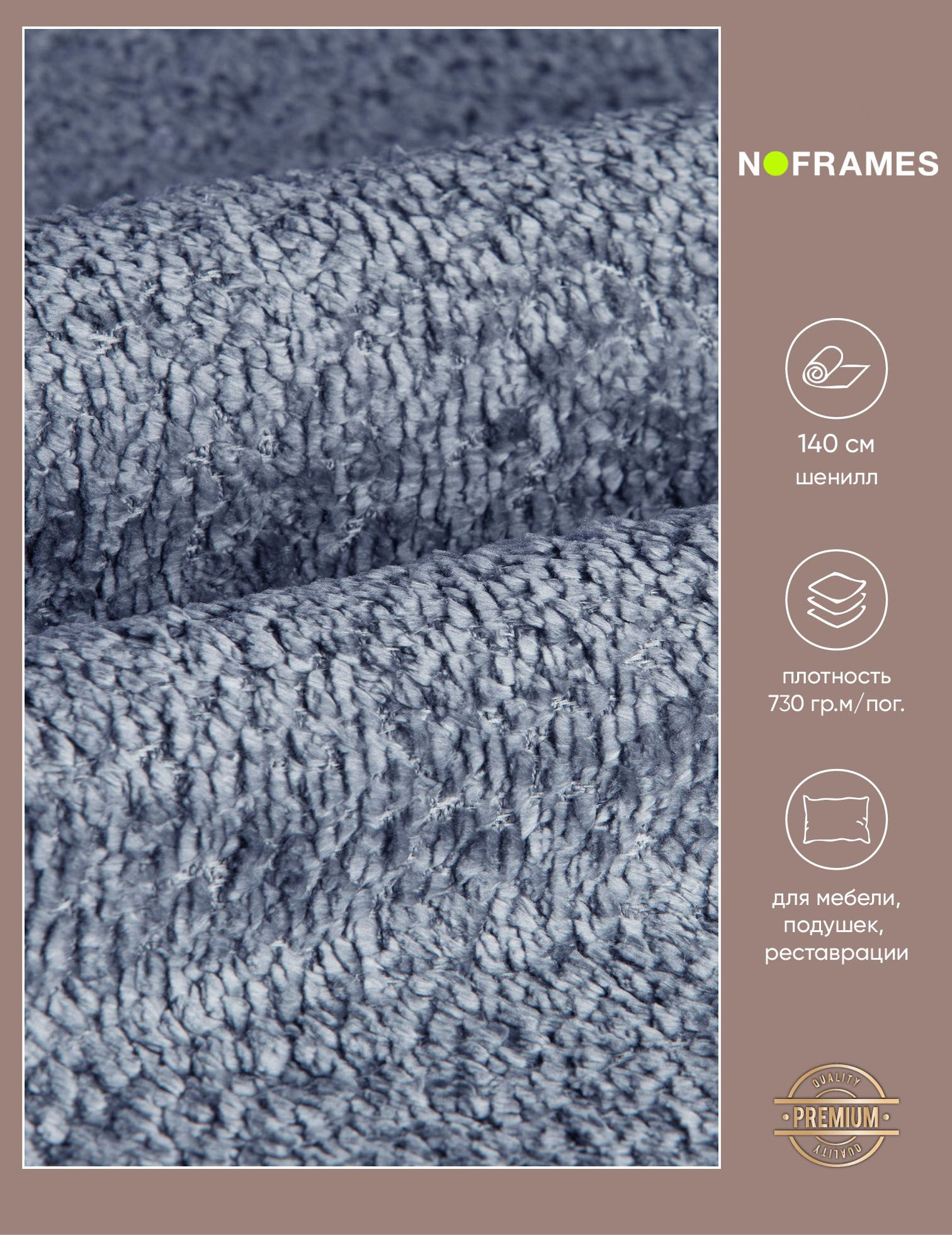 Ткань мебельная, шенилл, NO-FRAMES "Del Vento" col.10