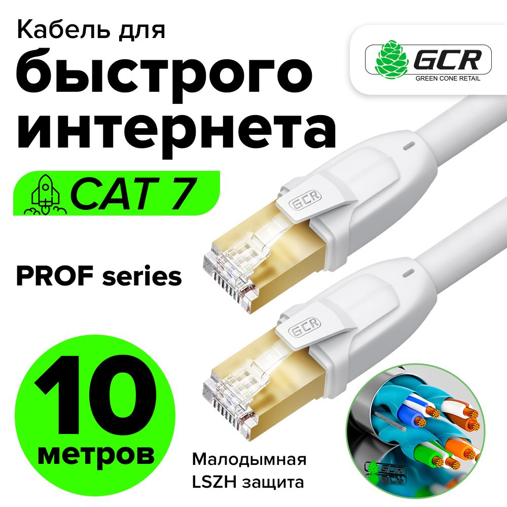 Патч-корд10мGCRPROFcat.710Гбит/сRJ45LANкомпьютерныйкабельдляинтернета24KGOLDэкранированныйбелый