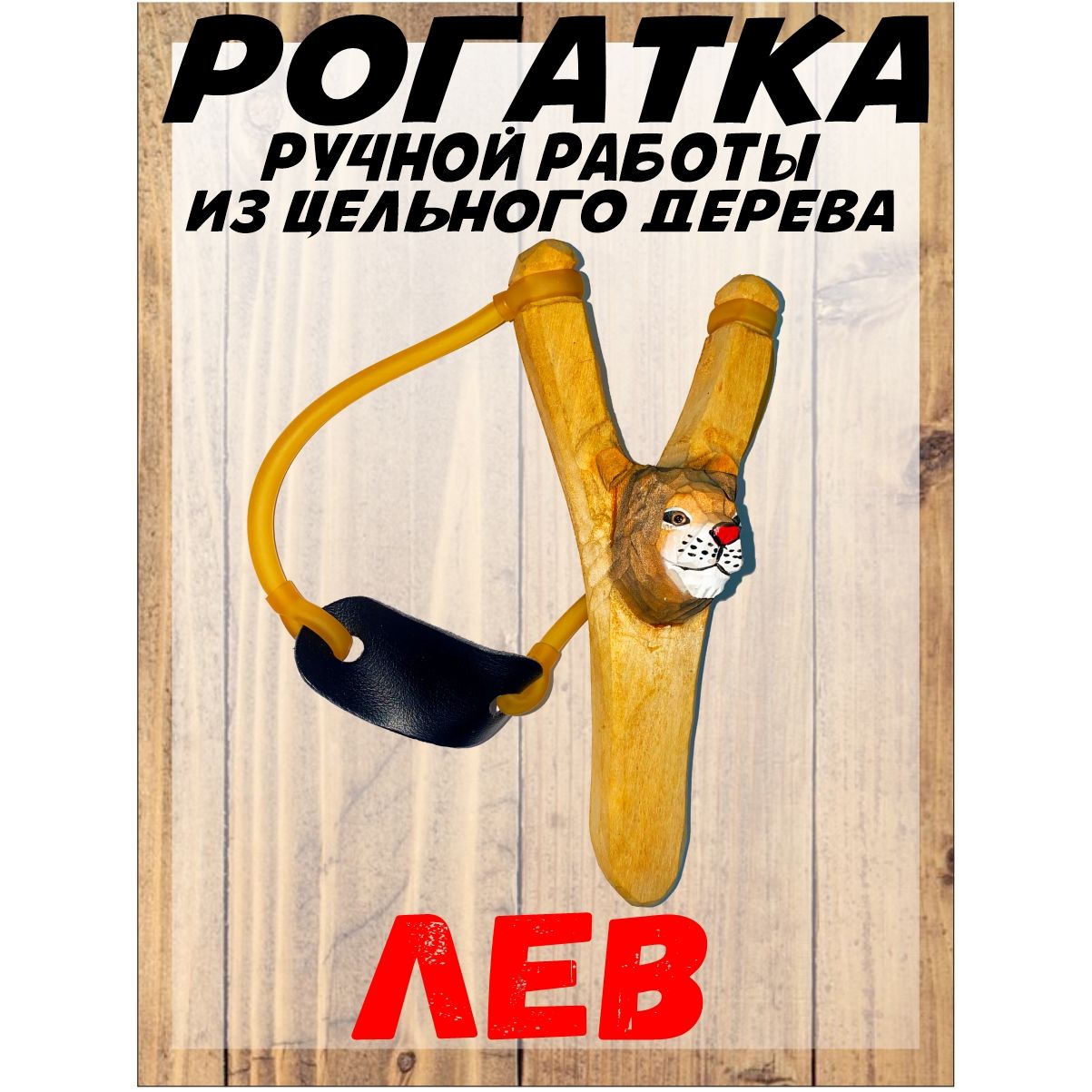 Деревянная рогатка