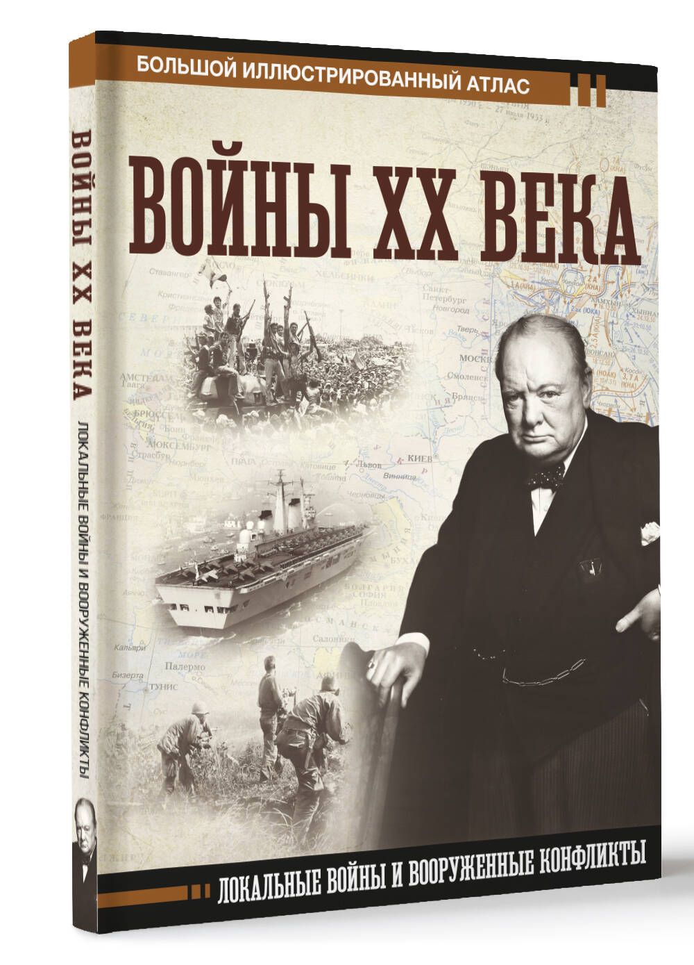 Войны ХХ века. Локальные войны и вооруженные конфликты | Креленко Денис Михайлович