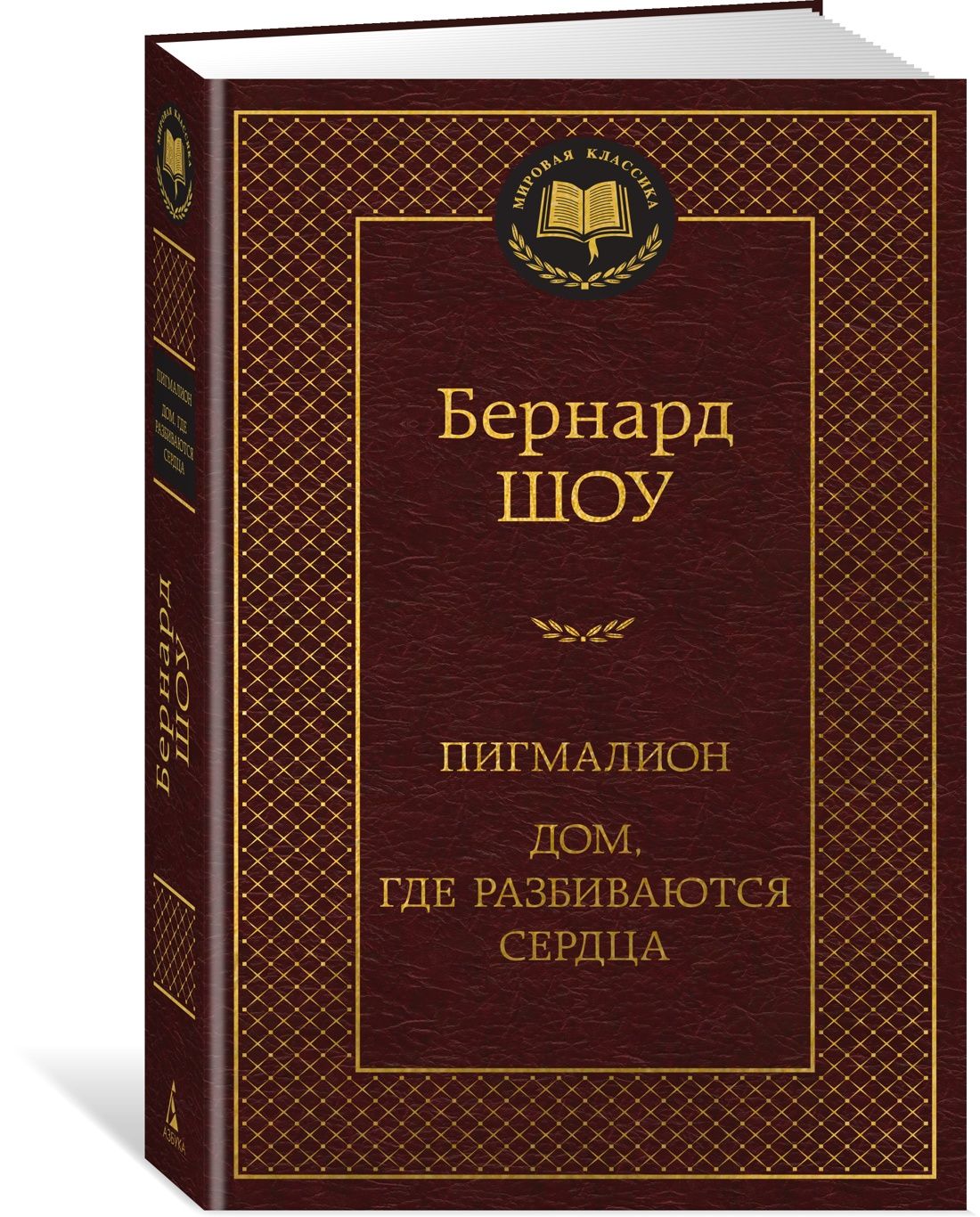 Пигмалион. Дом, Где Разбиваются Сердца – купить в интернет-магазине OZON по  низкой цене