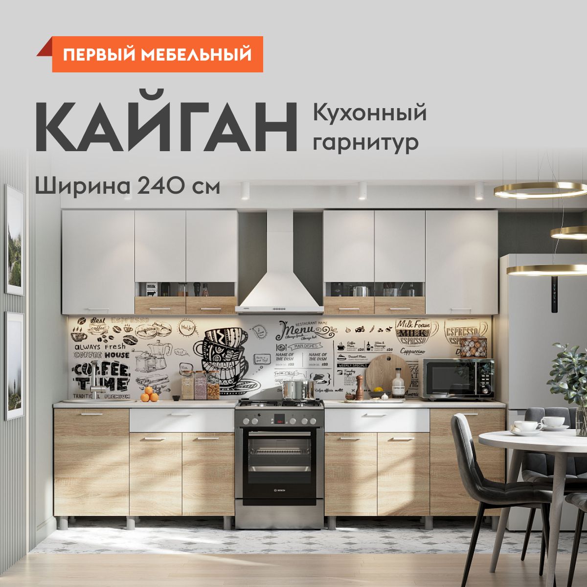 Кухонный гарнитур для кухни, мебель для дома и кухни, Кайган 240 см Белый /  Дуб Сонома / Антарес