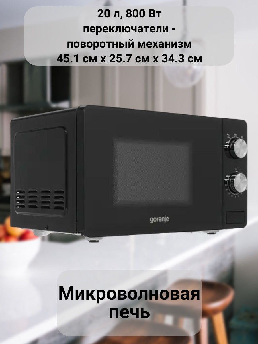 Микроволновая печь Gorenje Микроволновка/СВЧ/микроволновая печь/для  разогрева/размораживания/кухни/дома/дачи/квартиры/механическая/с  таймером/подарок/маме/папе/бабушке/дедушке/мужу/жене/подруге/другу/на день  рождение/на новый год/ЮЭ04// - купить по ...