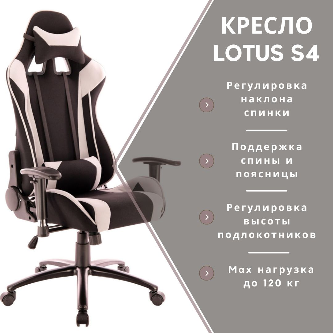 Кресло игровое lotus s4