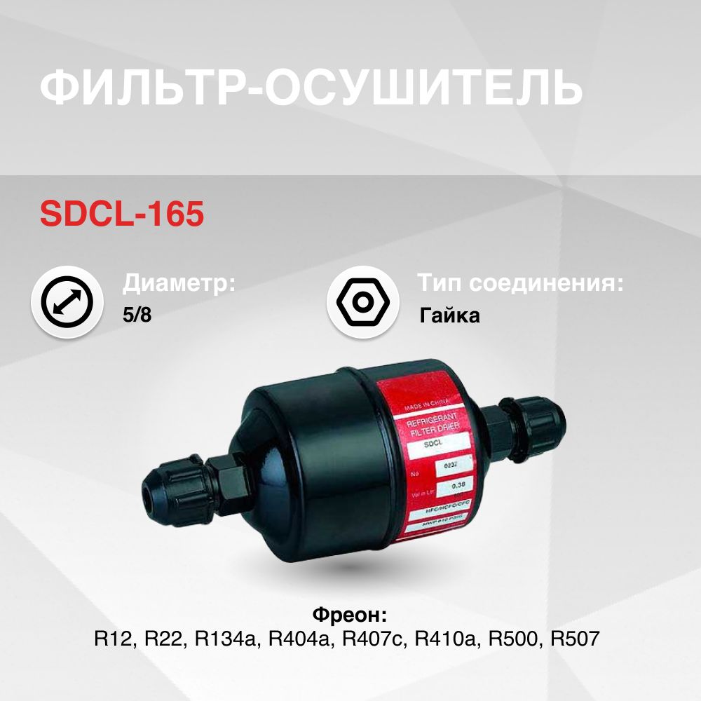 SDCL-165 Фильтр осушитель (5/8, гайка)