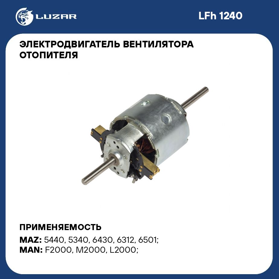 Электродвигатель вентилятора отопителя для автомобилей МАЗ 5440 (без  крыльчатки) LUZAR LFh 1240 - Luzar арт. LFH1240 - купить по выгодной цене в  интернет-магазине OZON (280243061)
