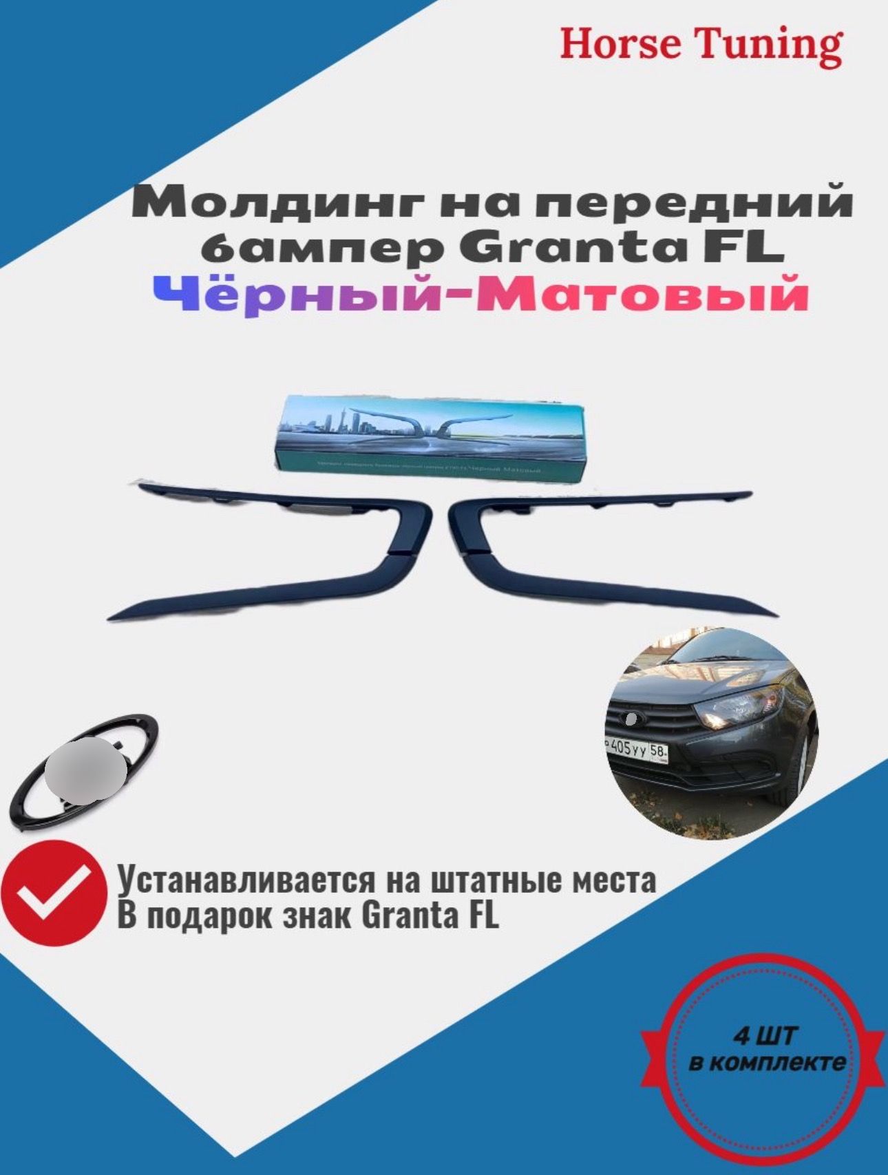 Накладки на Ладу Гранта ФЛ, Lada Granta FL. Шильдик Лада в подарок. купить  по низкой цене в интернет-магазине OZON (825896527)