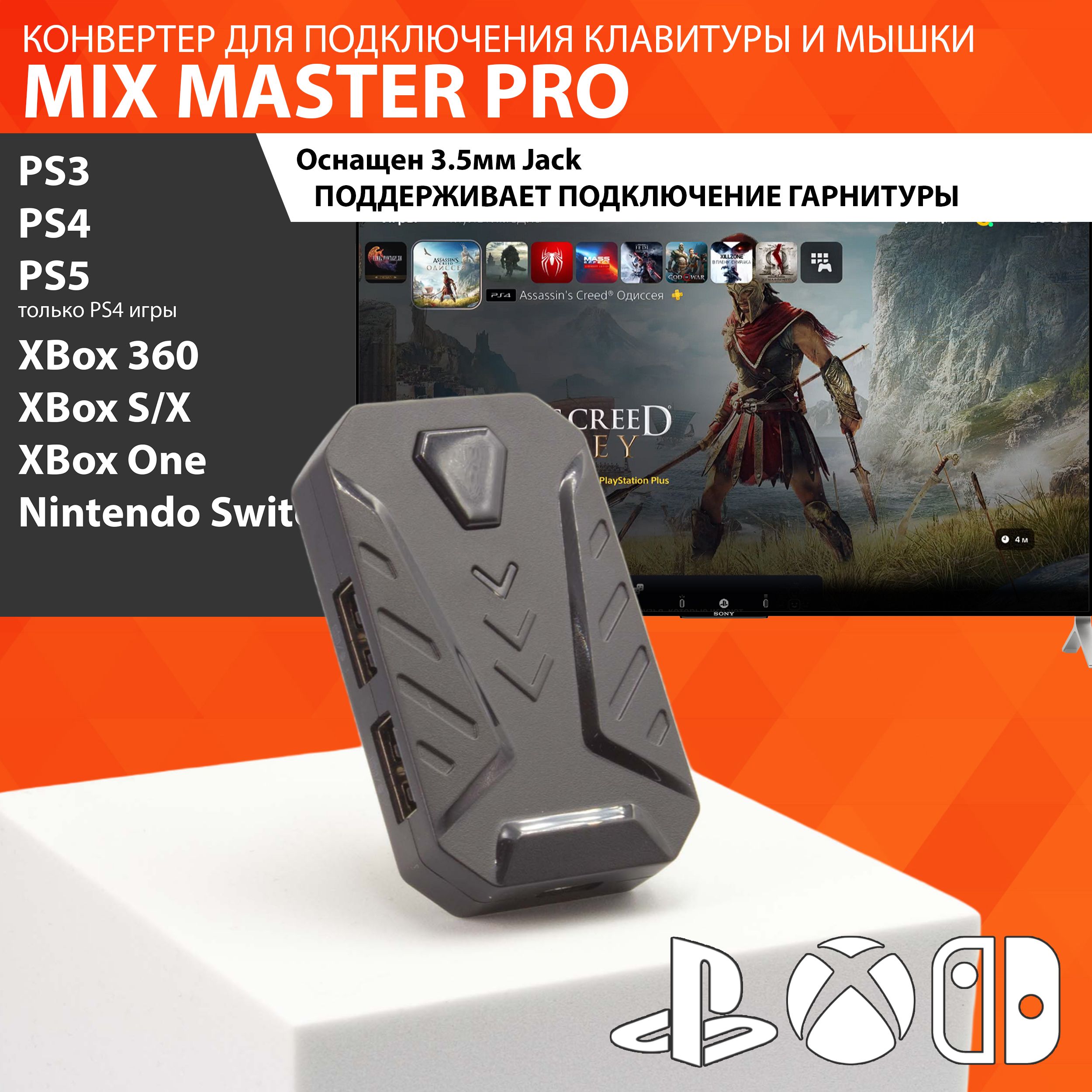 GAMWING MIX Master PRO - Конвертер - Клавиатуры и мышки для PS3, PS4, XBox,  Nintendo Switch, PS5 только с Dual Shock 4 игры для PS4