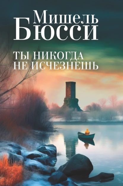 Ты никогда не исчезнешь | Бюсси Мишель | Электронная книга