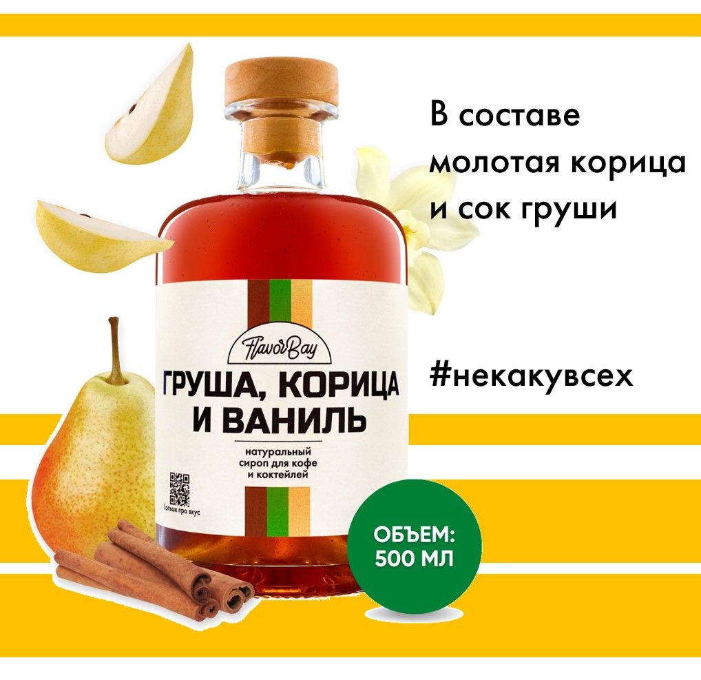 СиропдлякофенатуральныйFlavorBay(ФлэйворБэй)Груша,КорицаиВаниль500мл