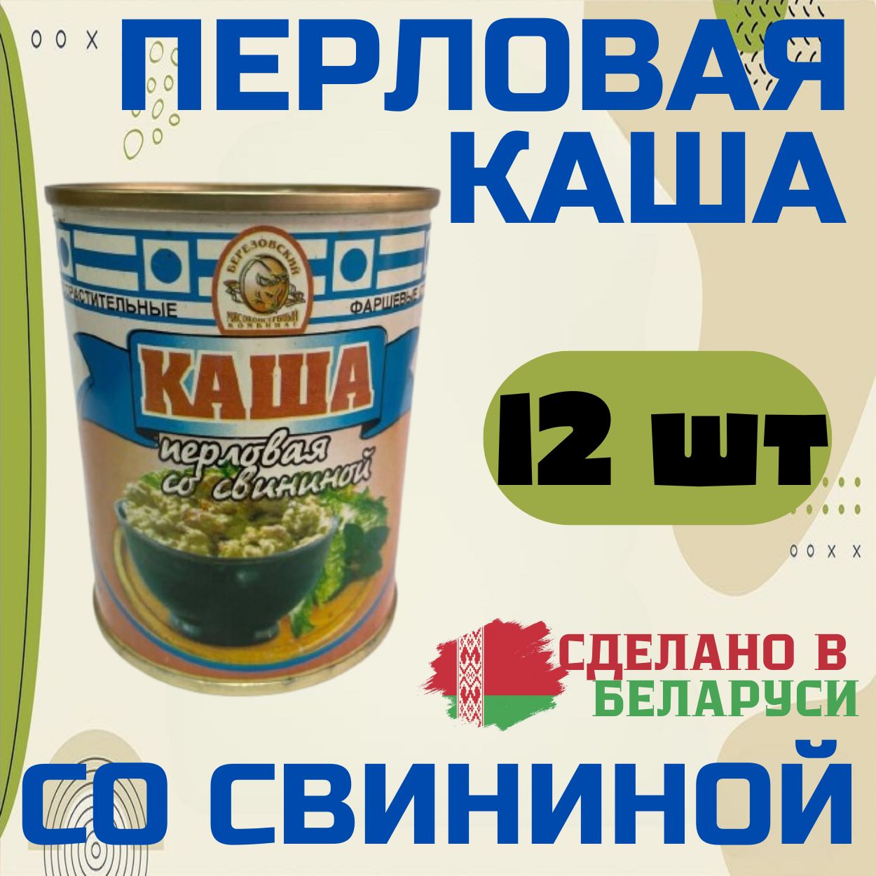 Каша перловая со свининой 12 шт по 340г из Беларуси - купить с доставкой по  выгодным ценам в интернет-магазине OZON (1159514144)