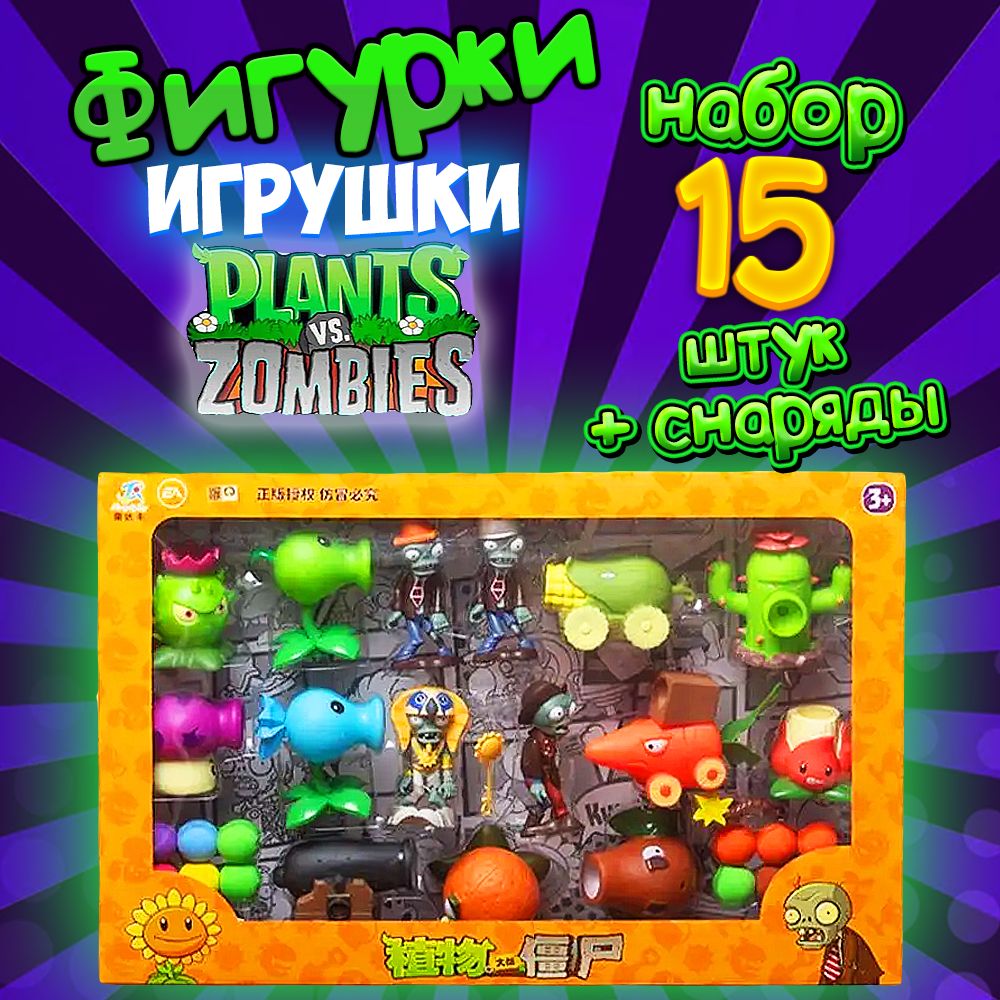 Игровой набор Зомби Против Растений/ Инерционные игрушки Plants vs Zombie/  15 фигурок игрушек и снаряды - купить с доставкой по выгодным ценам в  интернет-магазине OZON (1387013011)