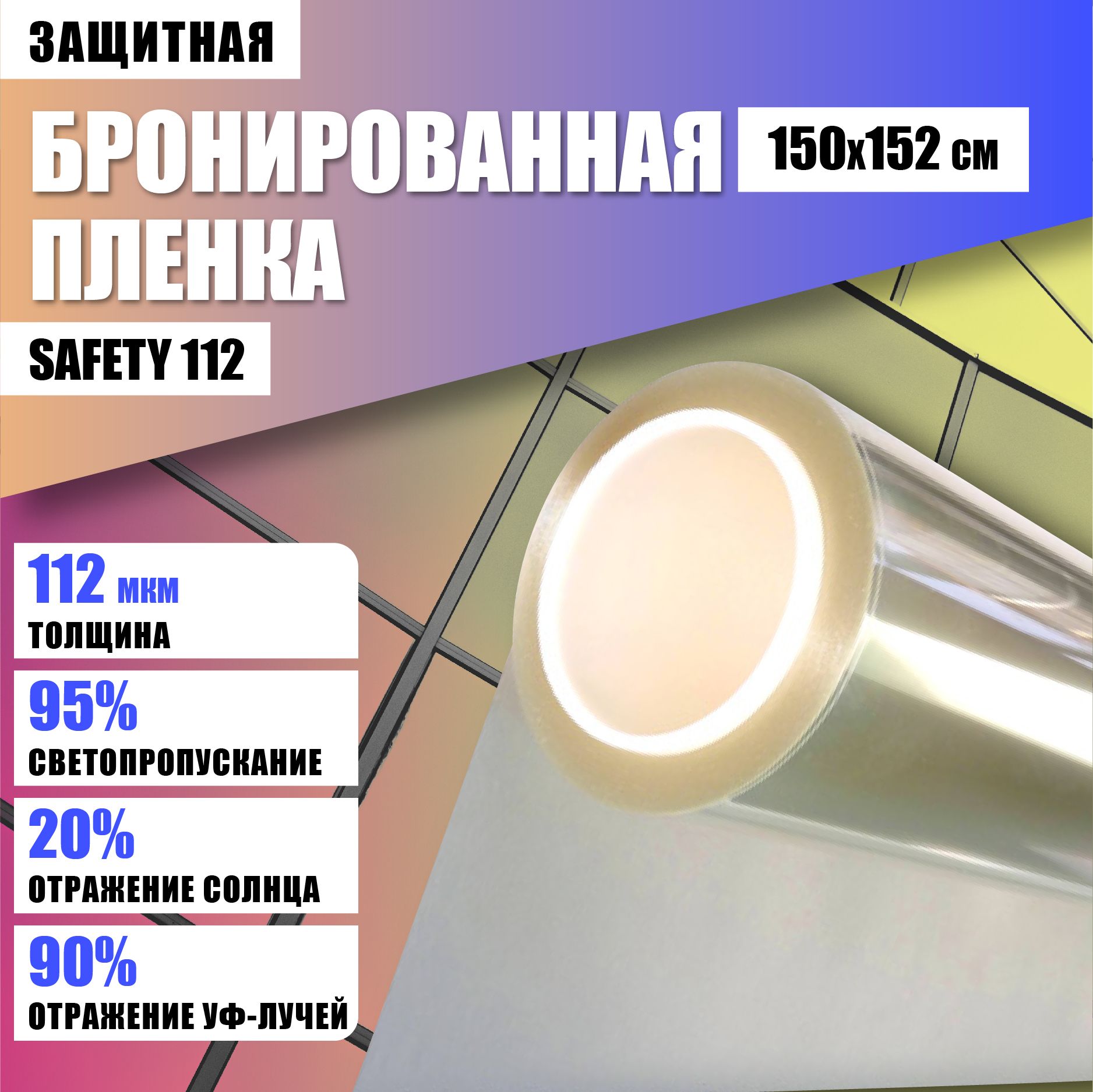 Бронированная Пленка Safety 12 Mil Купить