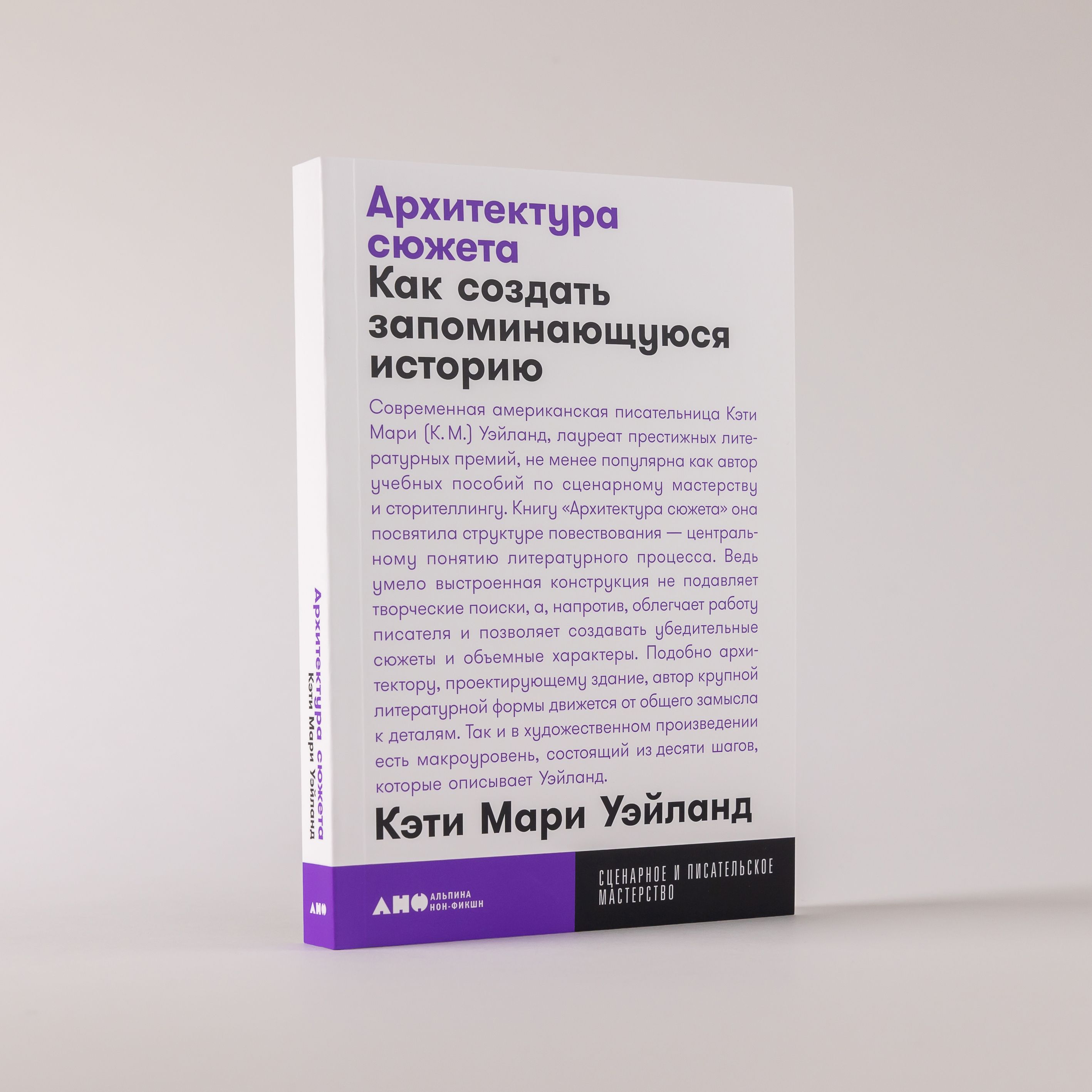 Архитектура сюжета: Как создать запоминающуюся историю | Уэйланд Кэти Мари  - купить с доставкой по выгодным ценам в интернет-магазине OZON (1295035136)