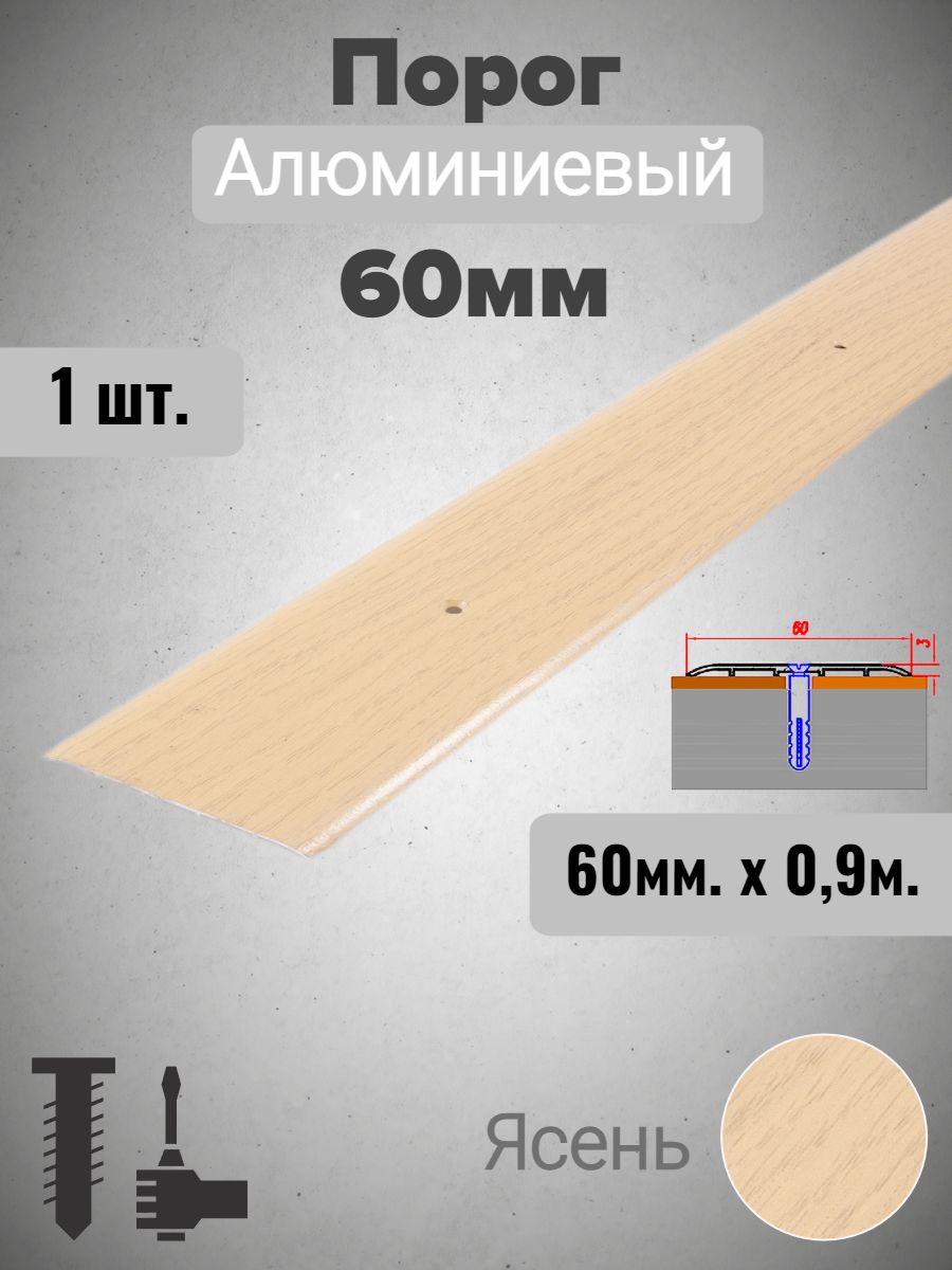 Порог алюминиевый прямой Ясень 60мм х 0,9м