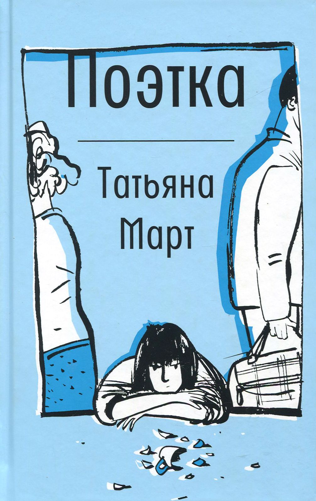Читать книгу татьяны. Поэтка. Март Поэтка обложка книги