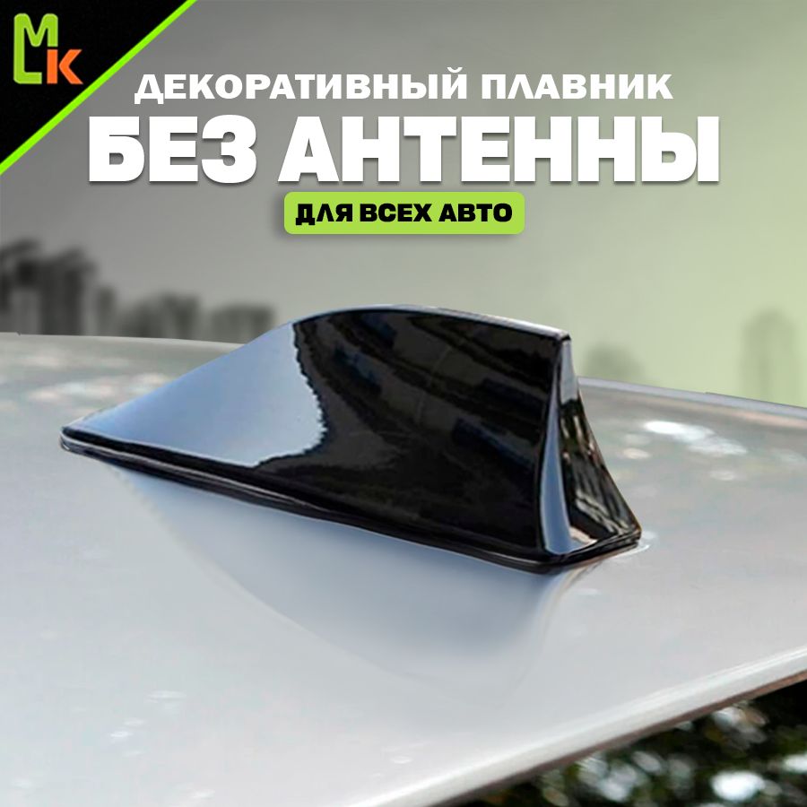 Декоративная не активная автомобильная антенна "акулий плавник".