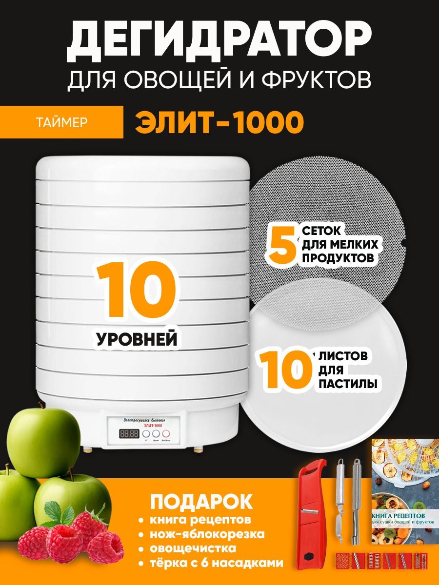 Дегидратор Элит 1 10, 1000 Вт - купить по выгодным ценам в  интернет-магазине OZON (1211378253)