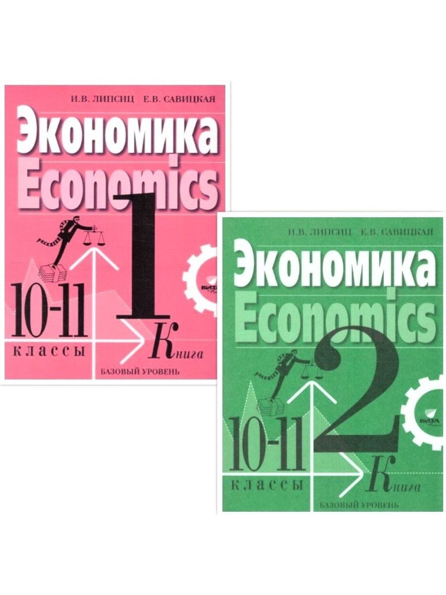 Бурмистрова экономика 11 класс. Экономика учебник 10-11 класс Липсиц. Экономика 10 класс учебник Липсиц. Липсиц экономика 11 класс.