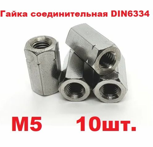 ГайкаСоединительнаяM5,DIN6334,ГОСТ8959-75,10шт.,40г