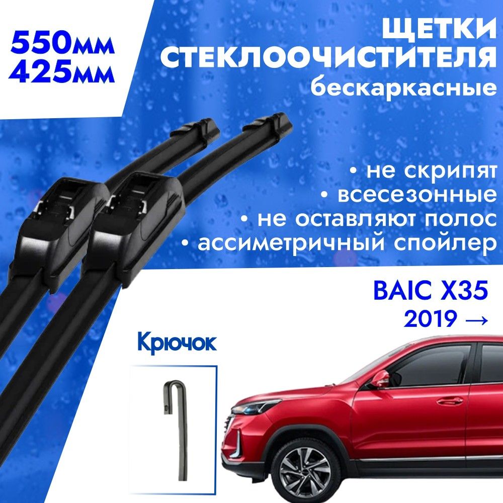 Щетки стеклоочистителя 550 425 для BAIC X35 2019 . Дворники бескаркасные всесезонные 55см и 42,5см для БАИК X35