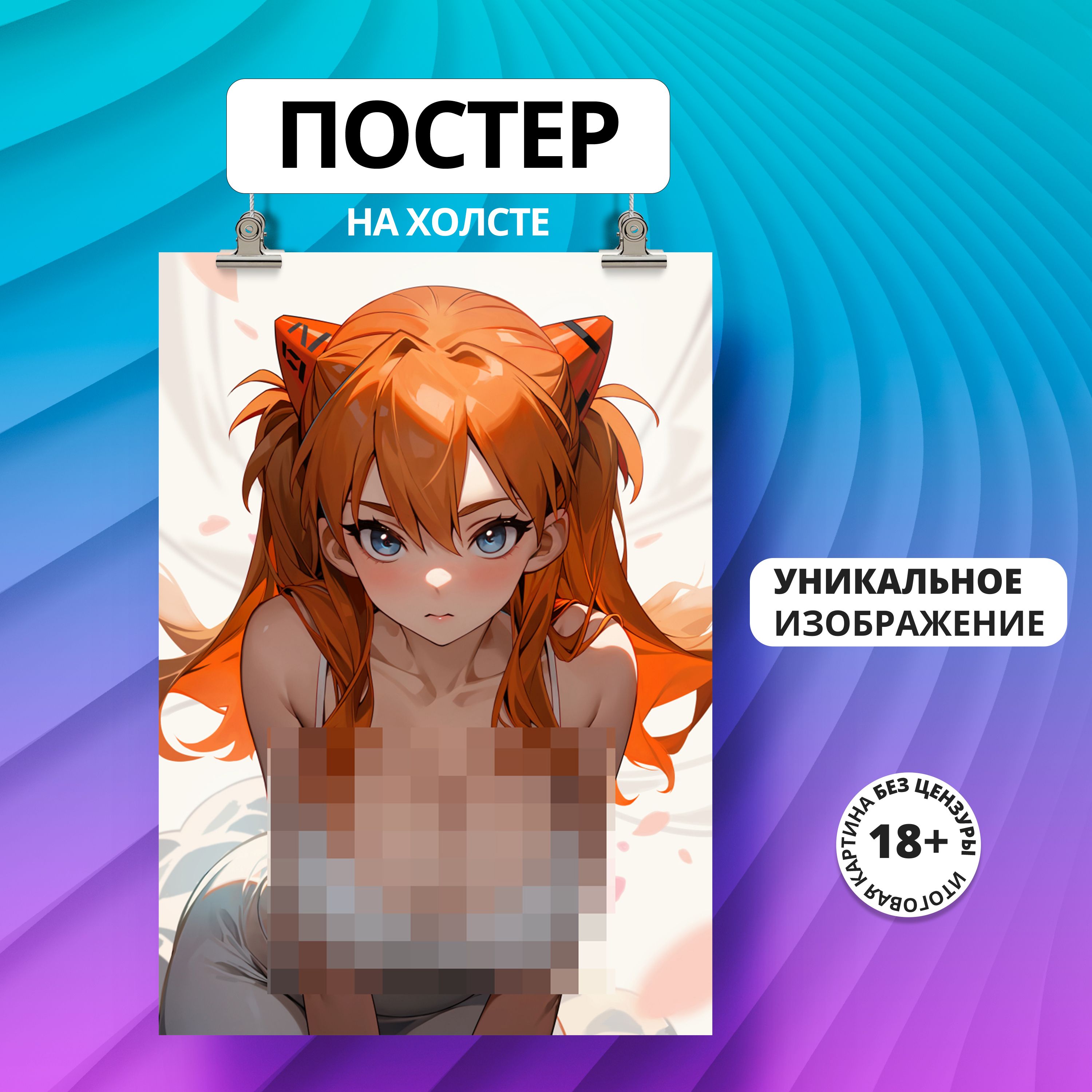 Постер аниме Anime Аска Лэнгли Сорью евангелион 18+ 60х80