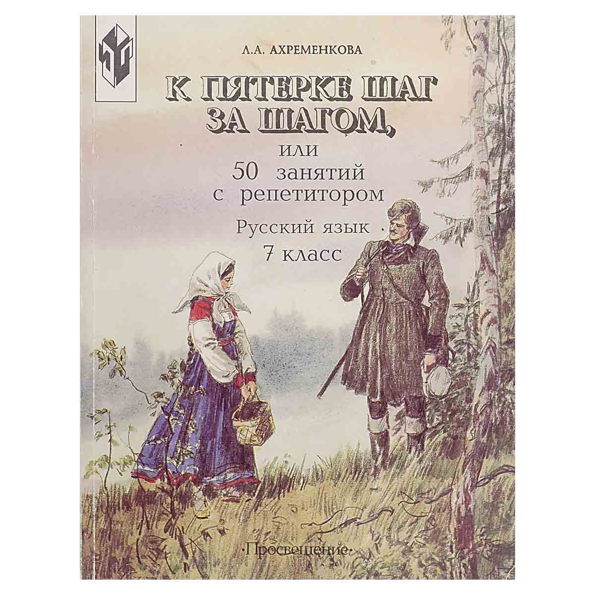 Русский язык ахременкова занятия. Русский язык ахременкова занятия. Ахременкова 7 класс русский язык. К пятёрке шаг за шагом 1 класс. Русский язык ахременкова занятия.