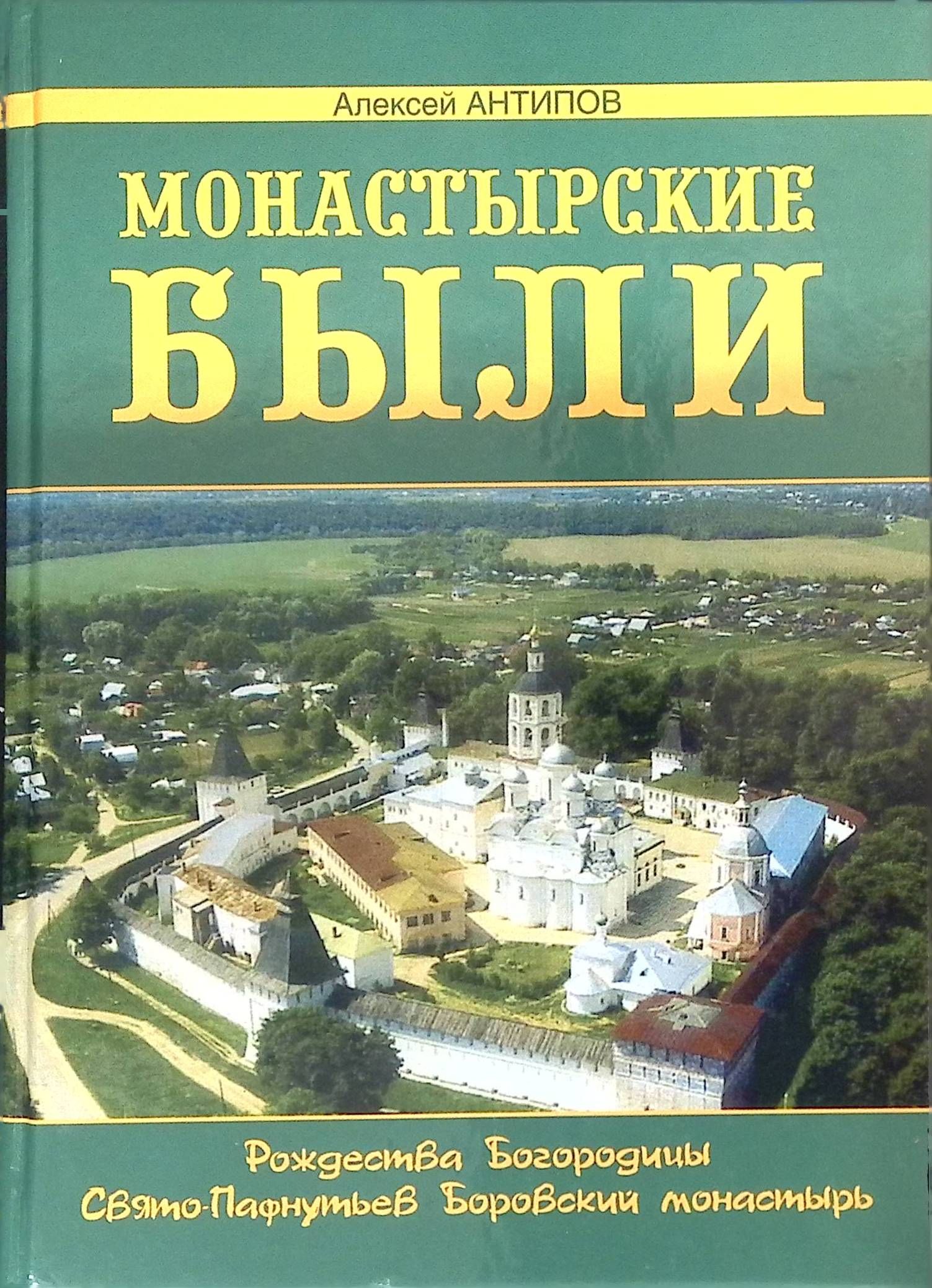 Где Купить Книгу Монастырского