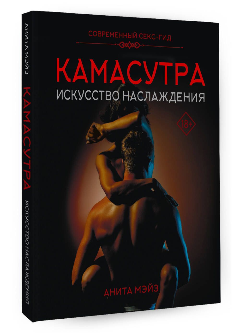 КАМАСУТРА. Искусство наслаждения. Современный секс-гид - купить с доставкой  по выгодным ценам в интернет-магазине OZON (1389386722)