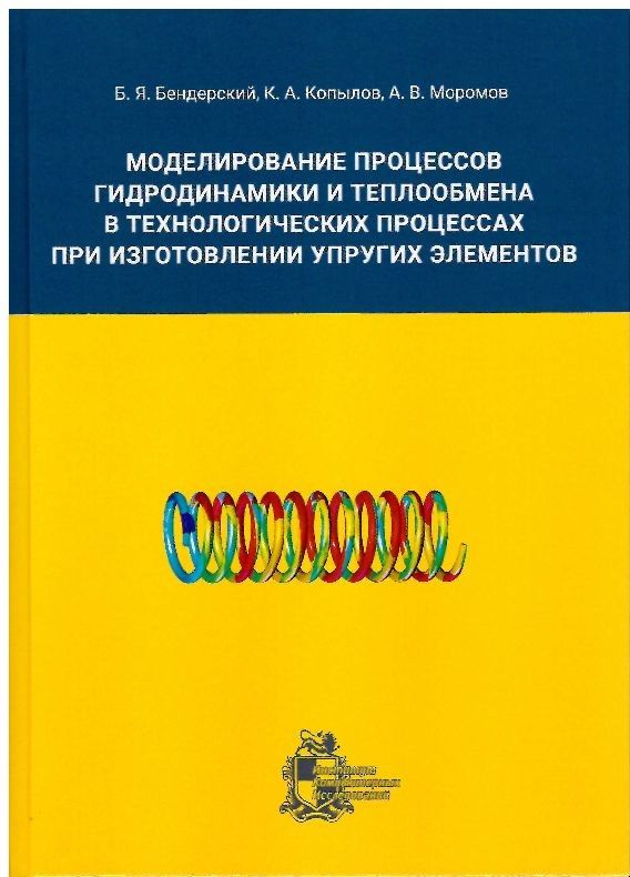 Моделирование процессов гидродинамики и теплообмена в технологических процессах при изготовлении упругих элементов