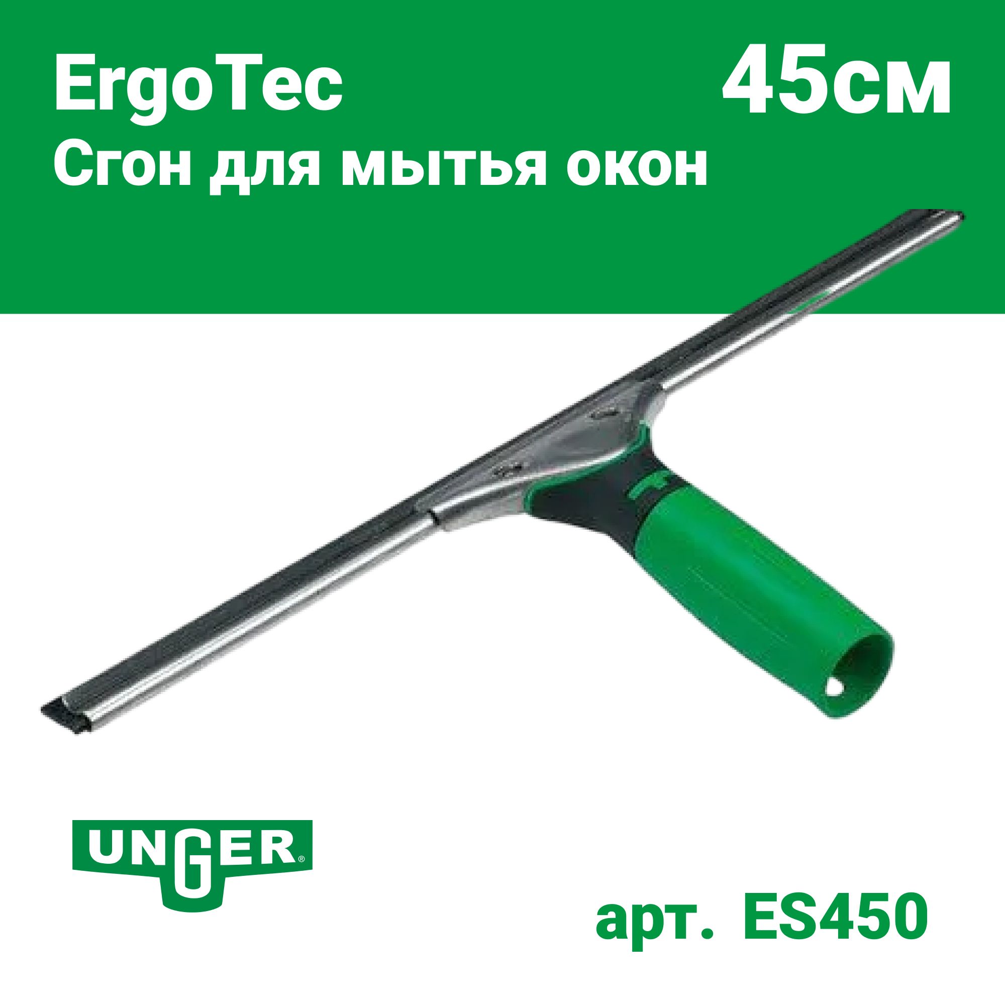 Сгон (склиз) для мытья окон Unger ErgoTec-Squeegee 45см