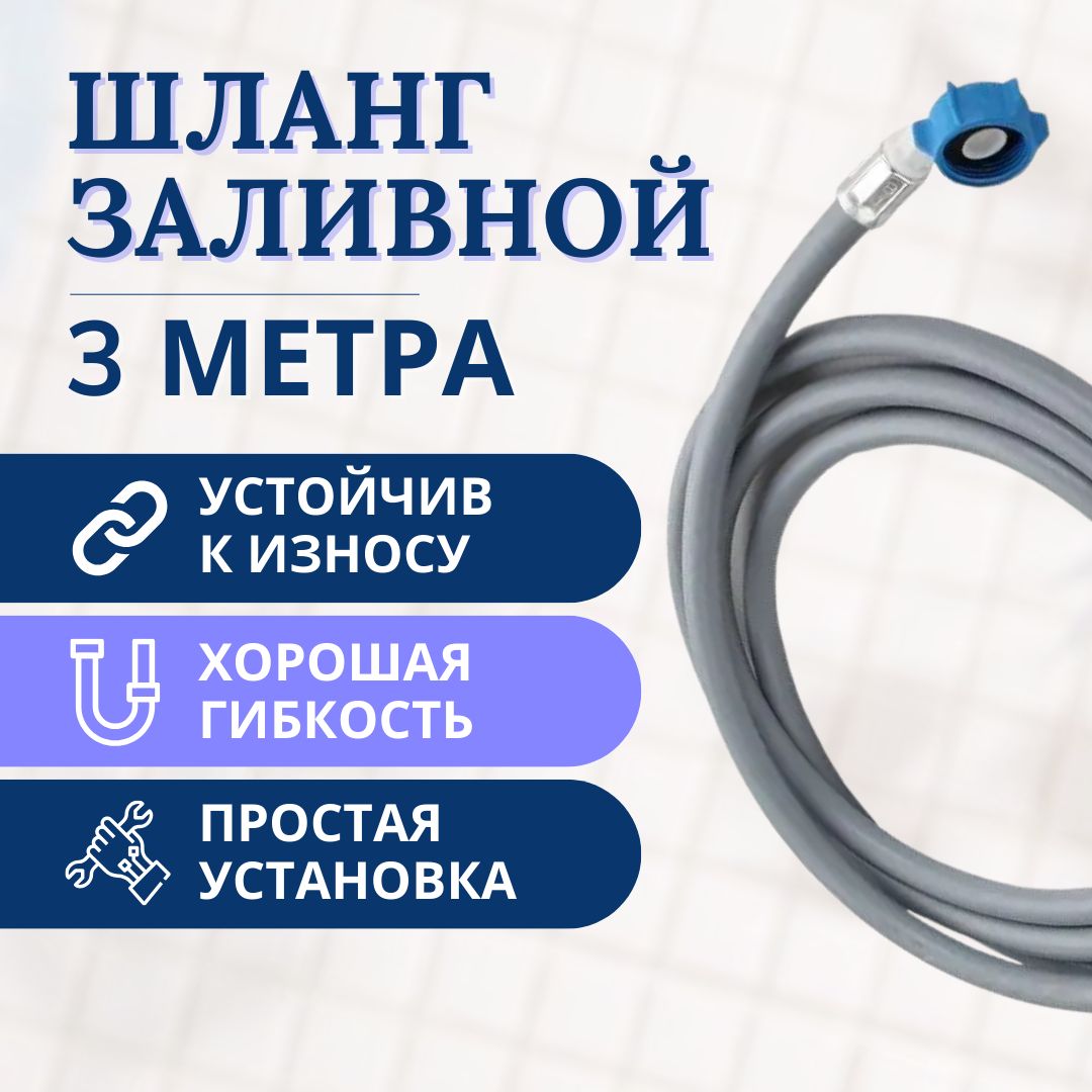 Заливной Шланг Для Стиральной Машины купить на OZON по низкой цене