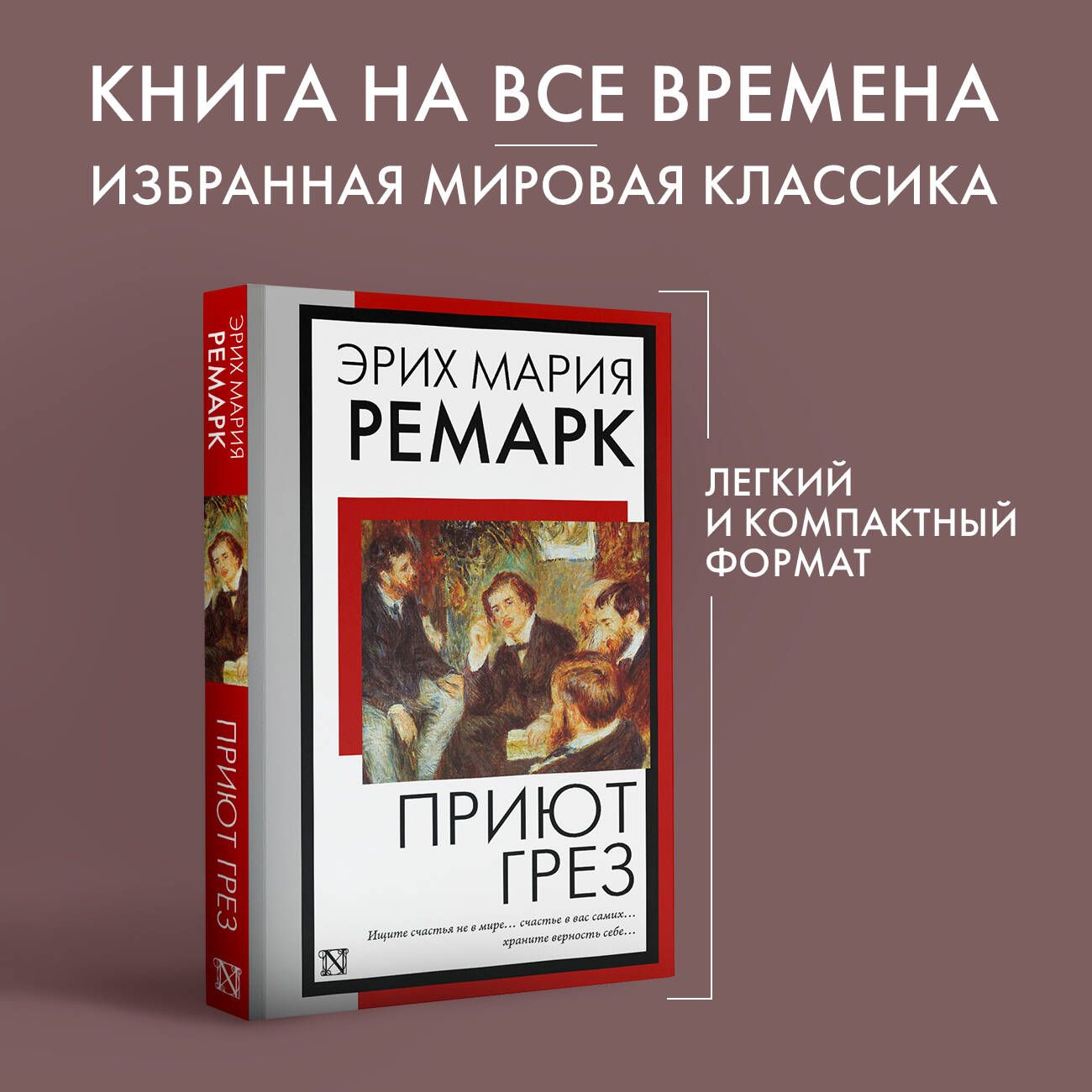 Книга ремарк приют грез