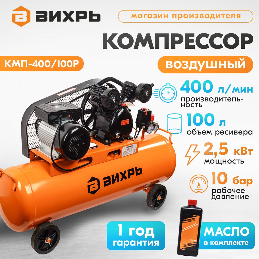 Компрессор воздушный КМП-400/100P Вихрь ременной (Бак 100л, 2500Вт, 400л/мин, 10бар, быстросъемный соединитель + кран)