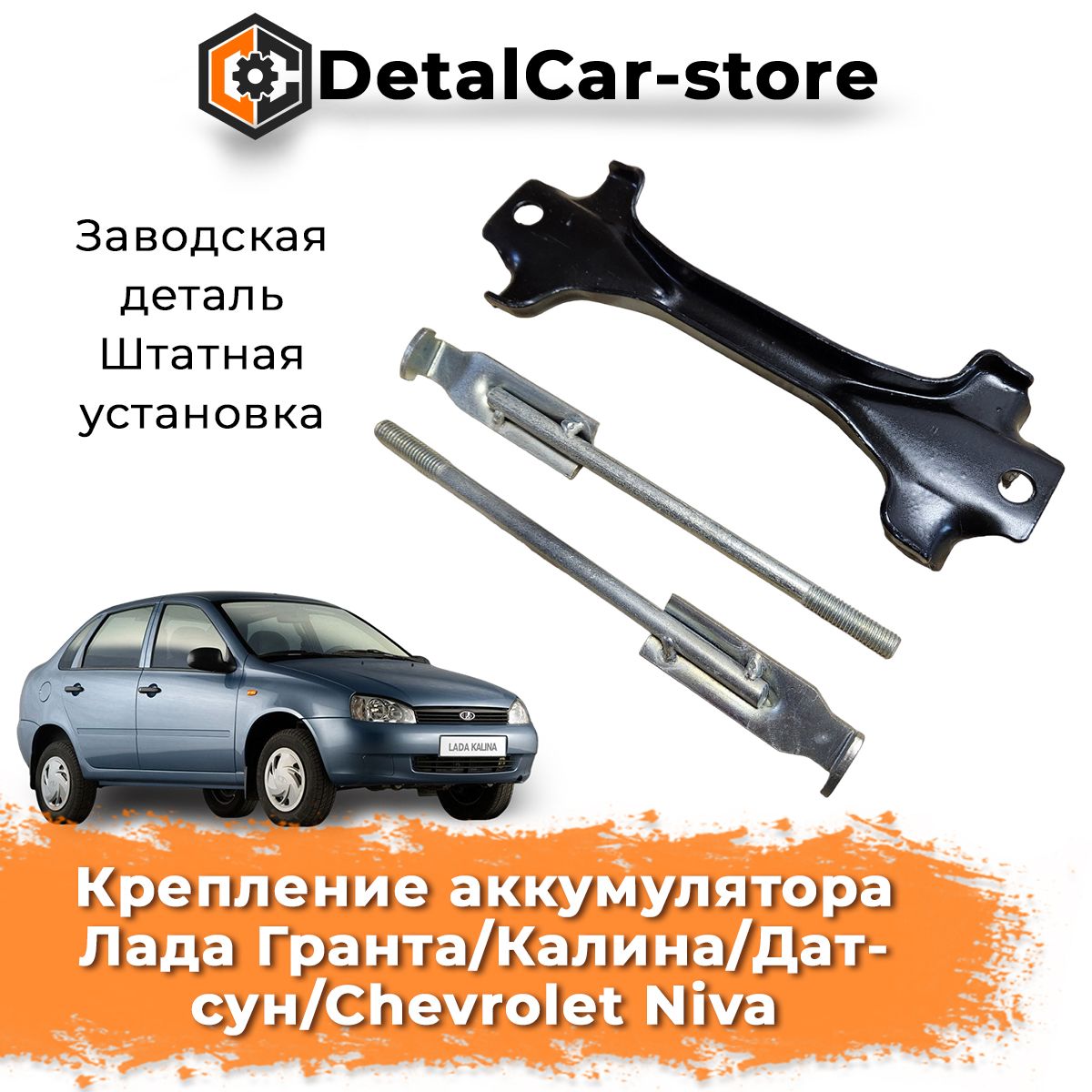 КреплениеаккумулятораЛадаГранта/Калина/Датсун/ChevroletNiva