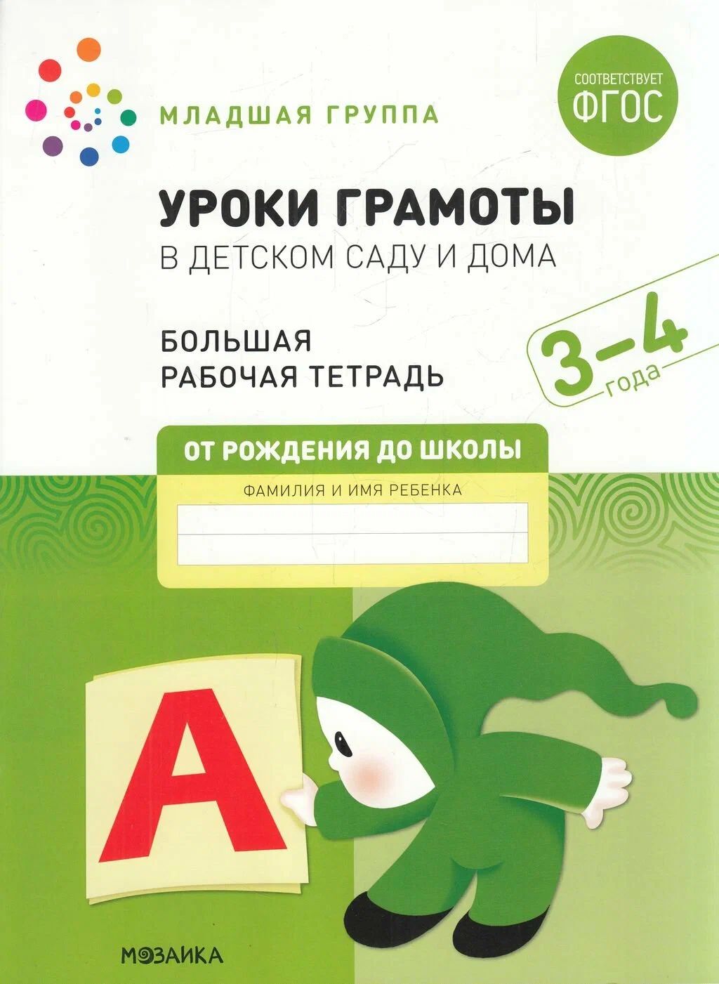 Уроки грамоты в детском саду и дома. Младшая группа. 3-4 л. Большая рабочая  тетрадь ФГОС | Денисова Дарья - купить с доставкой по выгодным ценам в  интернет-магазине OZON (1390888112)